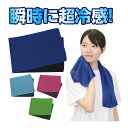 ひんやり冷感タオル