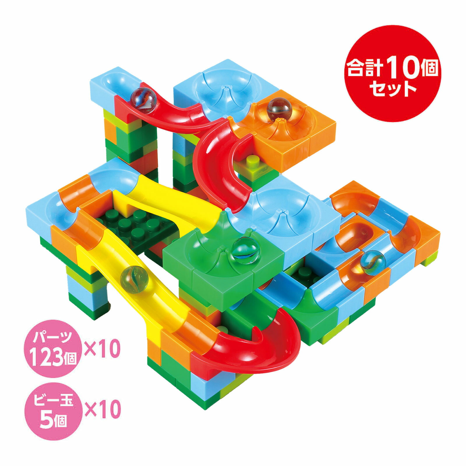 カラフル ころころ迷路 ブロック スペシャルセット ゲーム 幼児 知育玩具 室内遊び おもちゃ