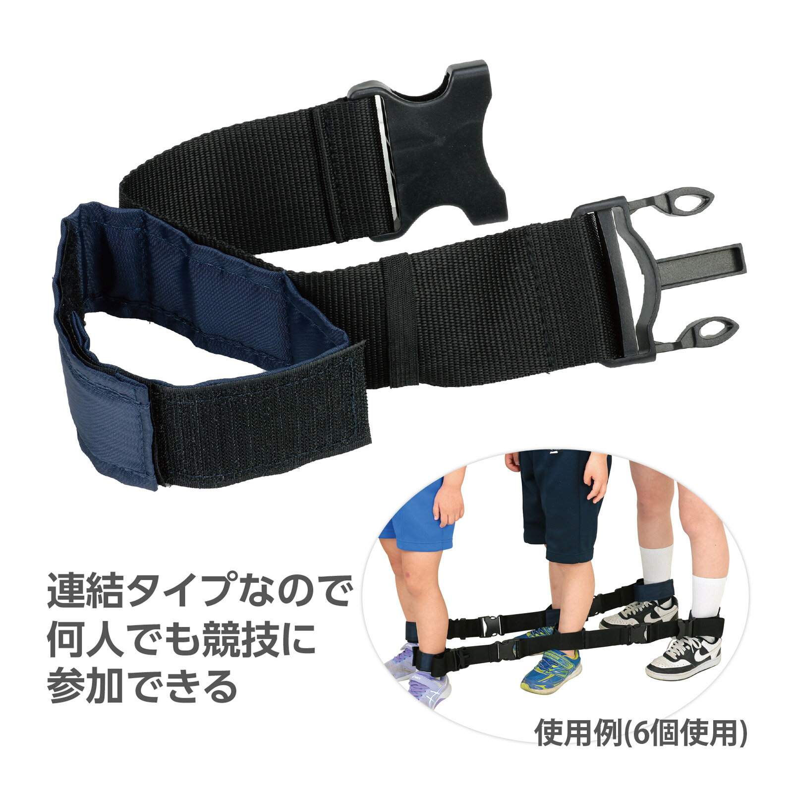 ムカデ競爭用 連結(jié)ベルト 黒 紐 足首 固定 運動會 體育祭 レクリエーション