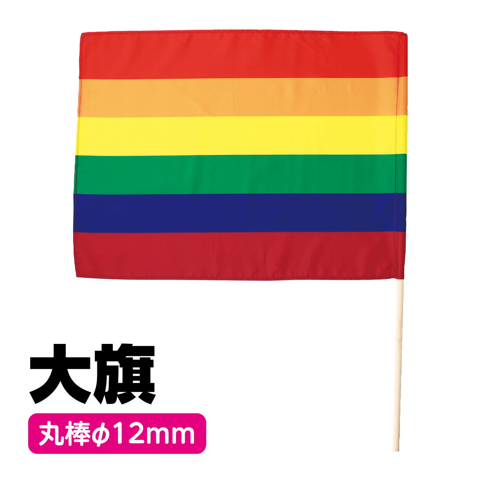 大旗 レインボー 旗 W59×H44cm 旗竿 75cm φ12mm キッズ 子供 運動會 體育祭 カラーフラッグ 無地 発表會