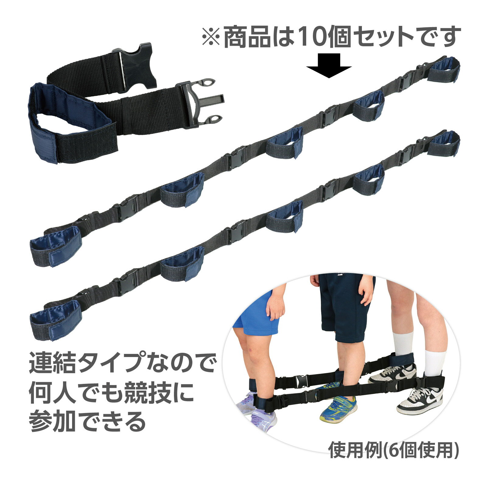 ムカデ競爭用 連結(jié)ベルト 黒 [5人用] 紐 足首 固定 運動會 體育祭 レクリエーション