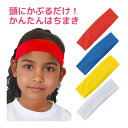 かぶるだけ はちまき ハチマキ 鉢巻き 無地 運動会 体育祭 文化祭 学園祭 お祭り