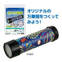 万華鏡 キット 花火 工作キット セット 手作り 簡単 科学工作 体験学習 工作 自由研究 祭り 子供会 景品 知育玩具 4歳