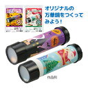 万華鏡 キット ハロウィン クリスマス 工作キット セット 手作り 簡単 科学工作 体験学習 工作 自由研究 祭り 子供会 景品 知育玩具 4歳
