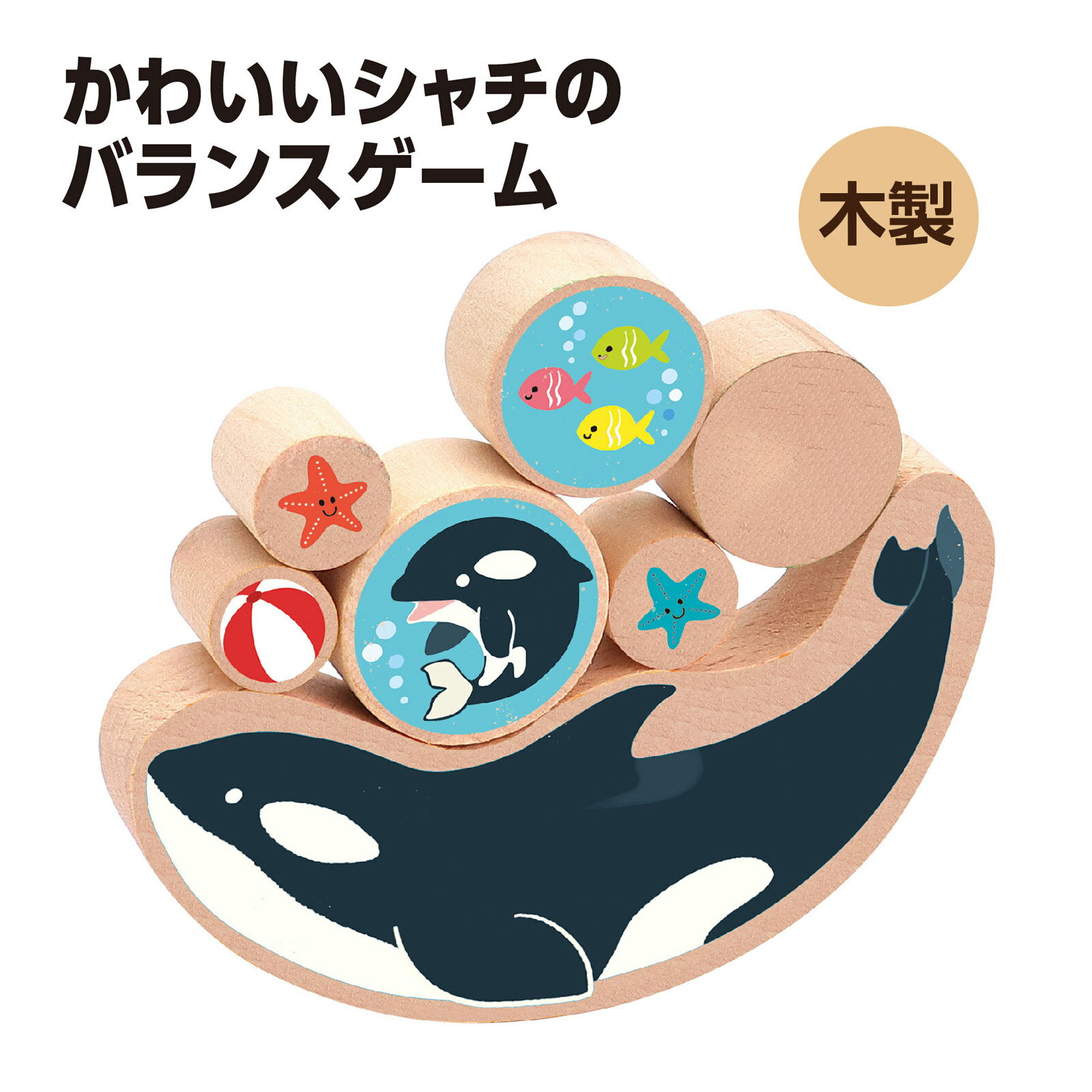 バランスゲーム まんまるバランス シャチ 知育玩具 3歳 幼児 ゲーム 積み木 手先トレーニング 室内遊び おもちゃ クリスマスプレゼント クリスマス