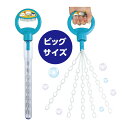 しゃぼん玉 シャボン玉 スティックしゃぼん スーパービッグ 子供会 景品 外遊び おもちゃ 玩具 水遊び
