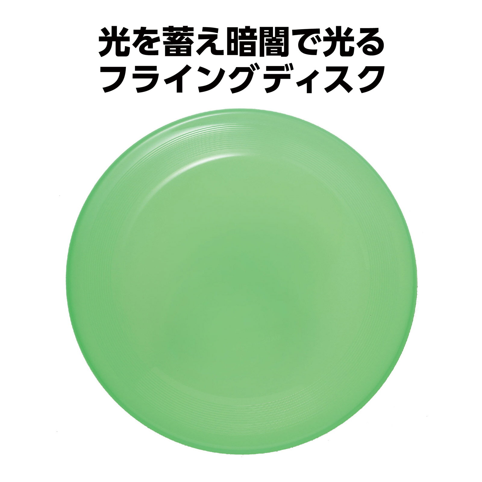 蓄光 フライングディスク 玩具 子供 幼児 室内遊び 外遊び 光る おもちゃ 小学生