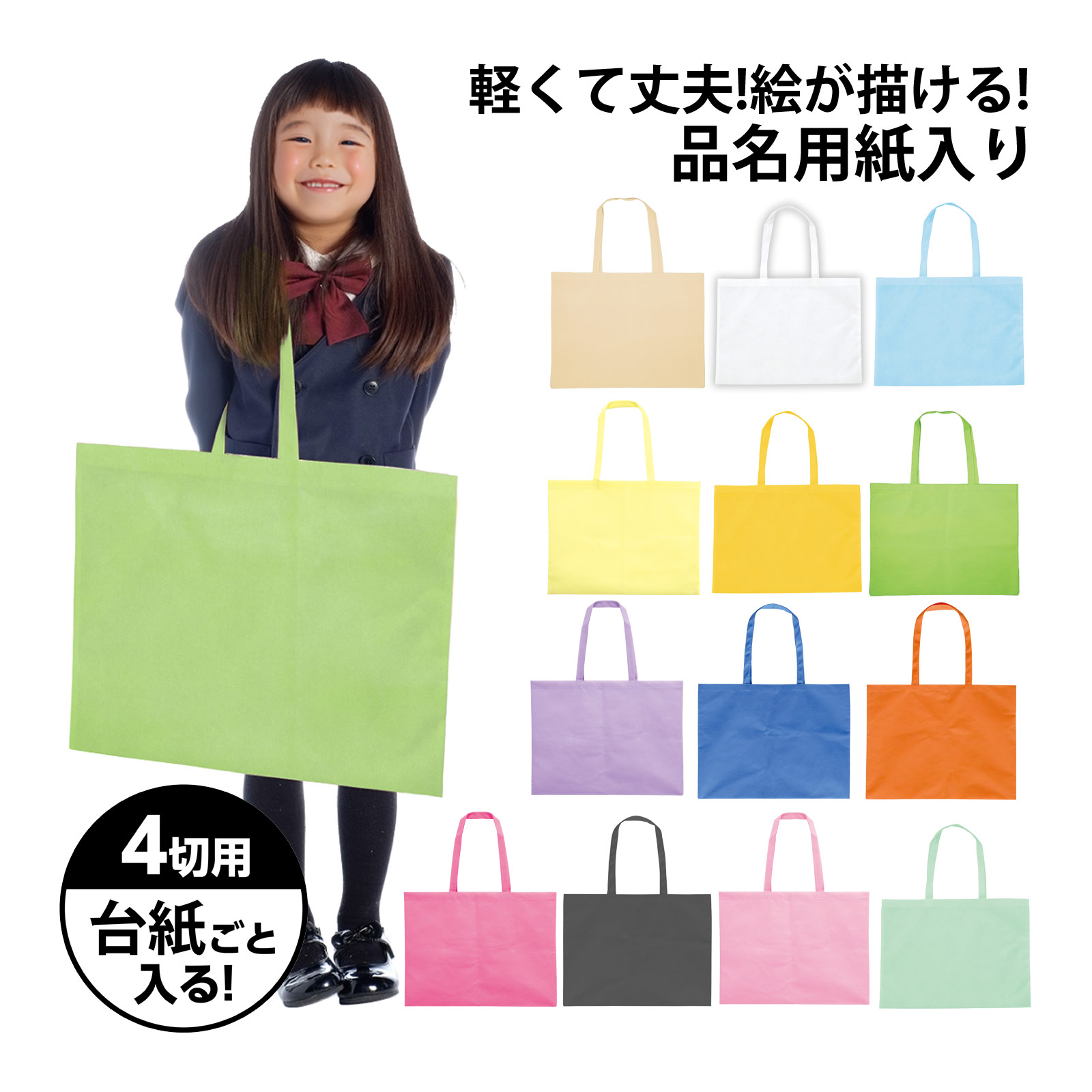 カラー不織布バッグ 4切用 品名用紙入り 作品収納バック 美術 工作 用品 作品 収納 袋 バッグ
