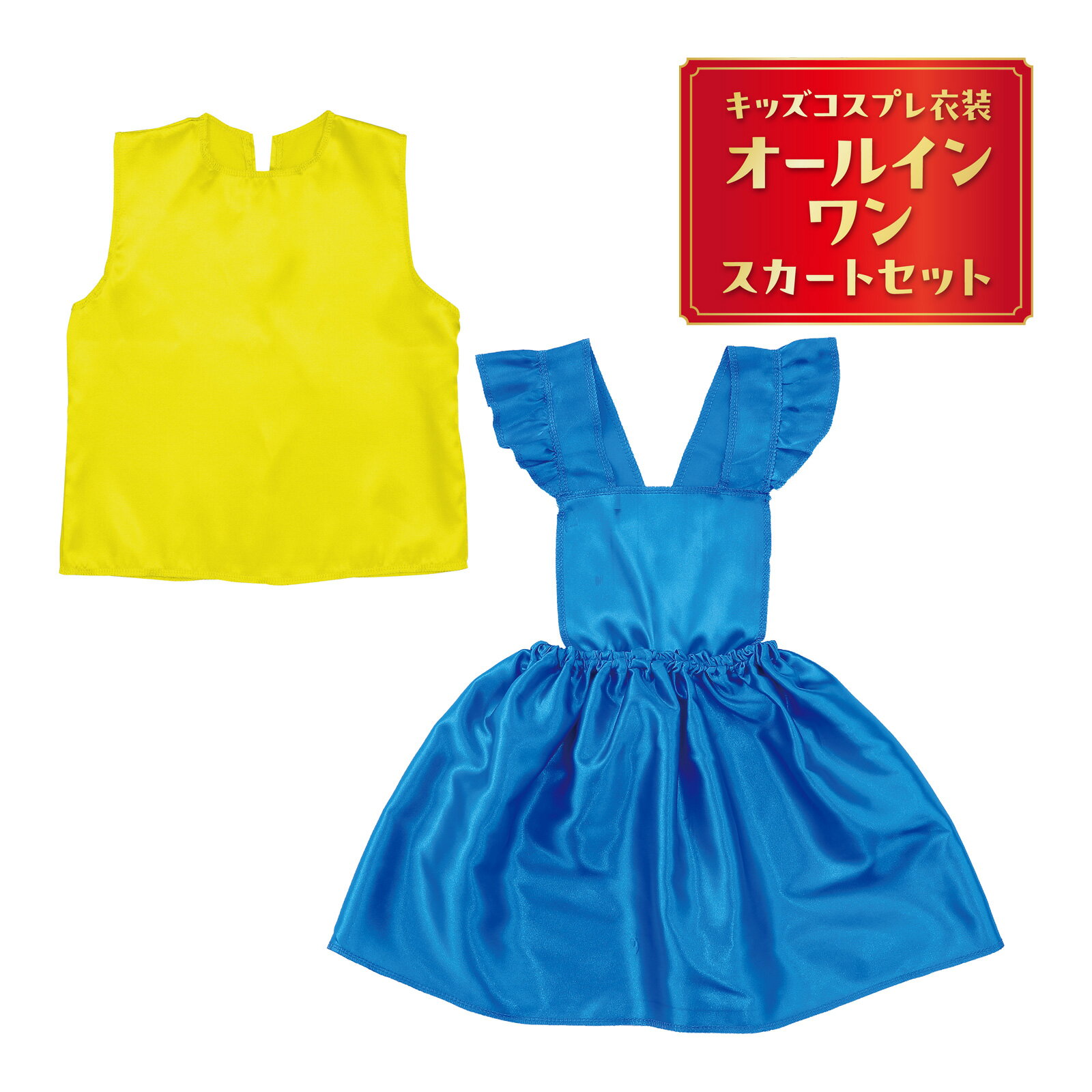 キッズコスプレ衣装 オールインワンスカートセット オーバーオール つなぎ サロペット 衣装 子供 コスプレ コスチューム