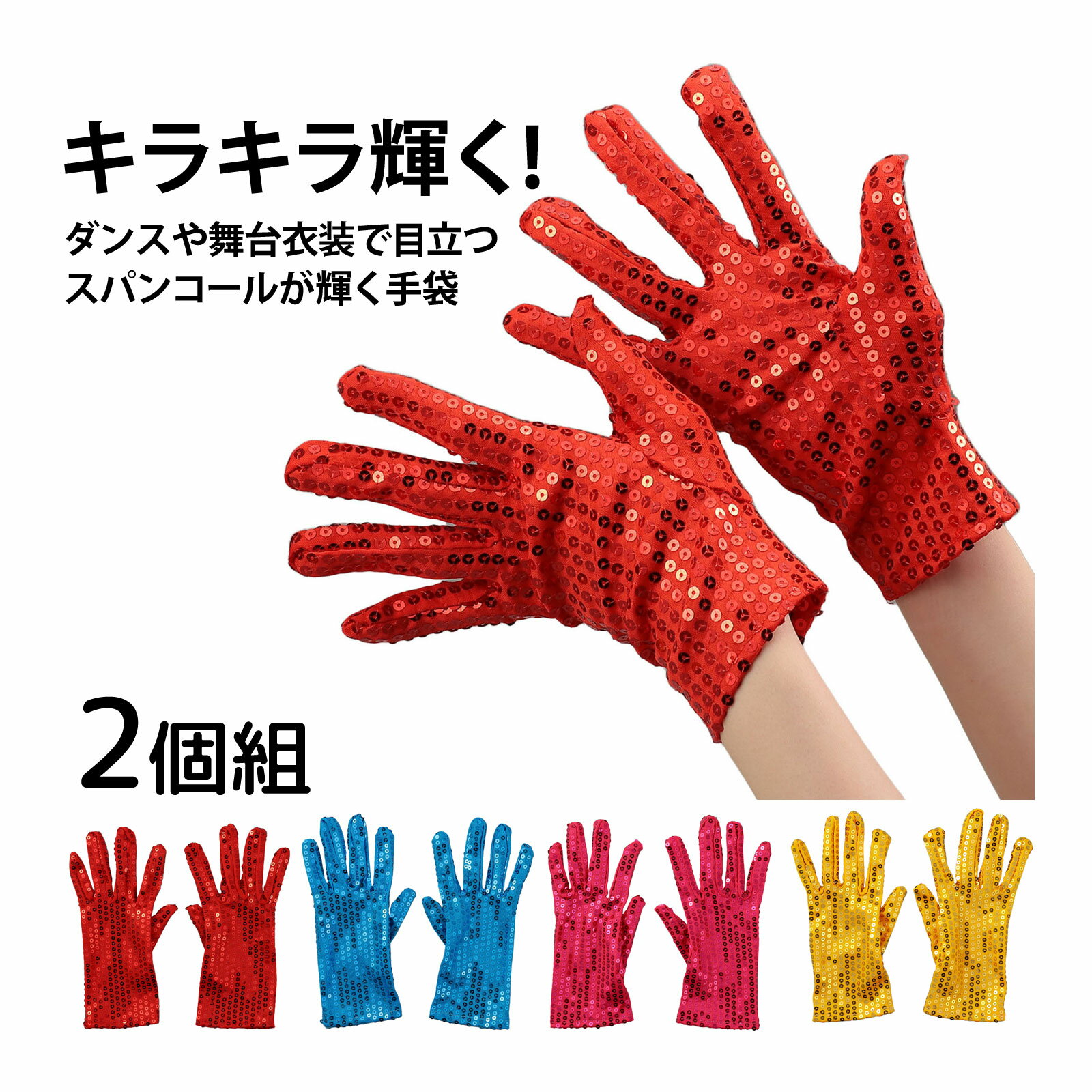 スパンコール 手袋 大人用