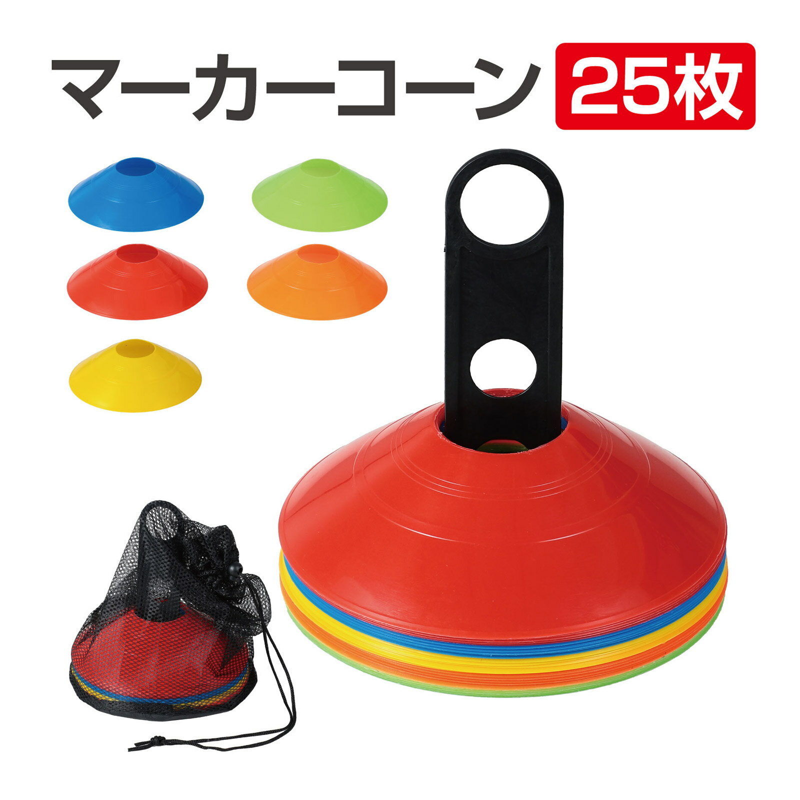 マーカーコーン 25枚