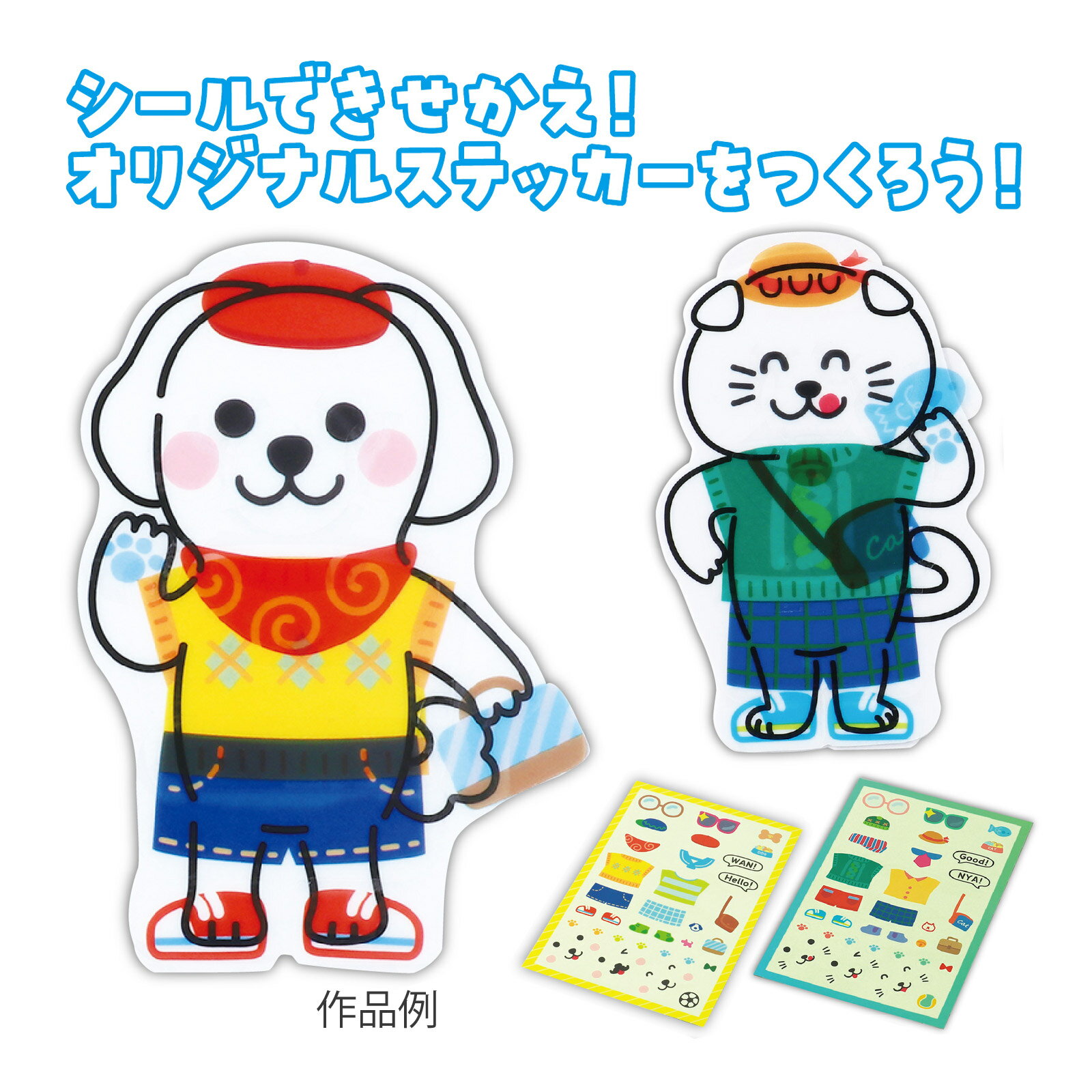 きせかえ∞ ステッカー 犬 工作 シール 着せ替え 工作キット 室内遊び 玩具 おもちゃ