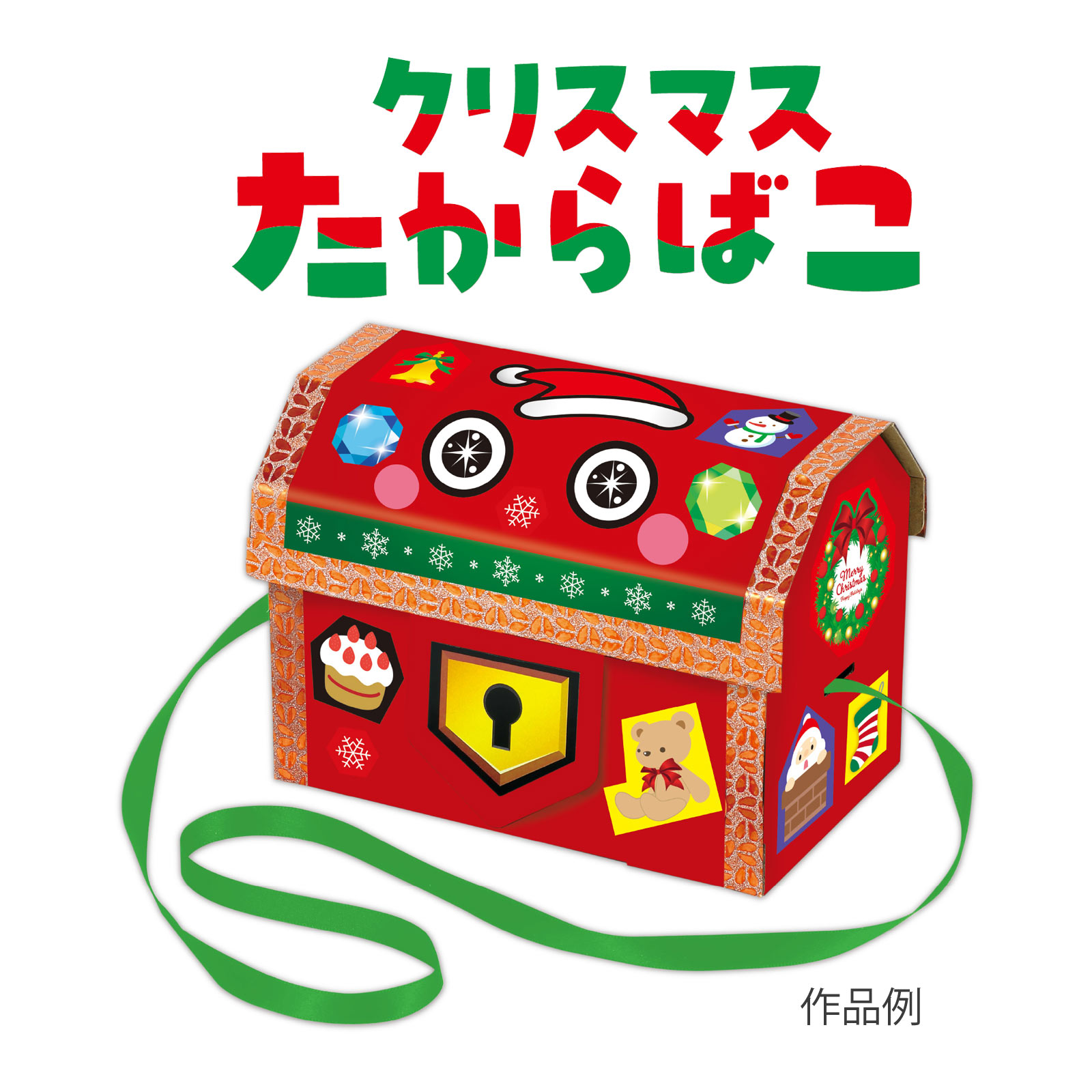 クリスマス 宝箱 お菓子バッグ たからばこ 工作キット 簡単 工作 手作り 子供会 景品 室内遊び おもちゃ 知育玩具 3歳 クリスマスプレゼント クリスマス(3)