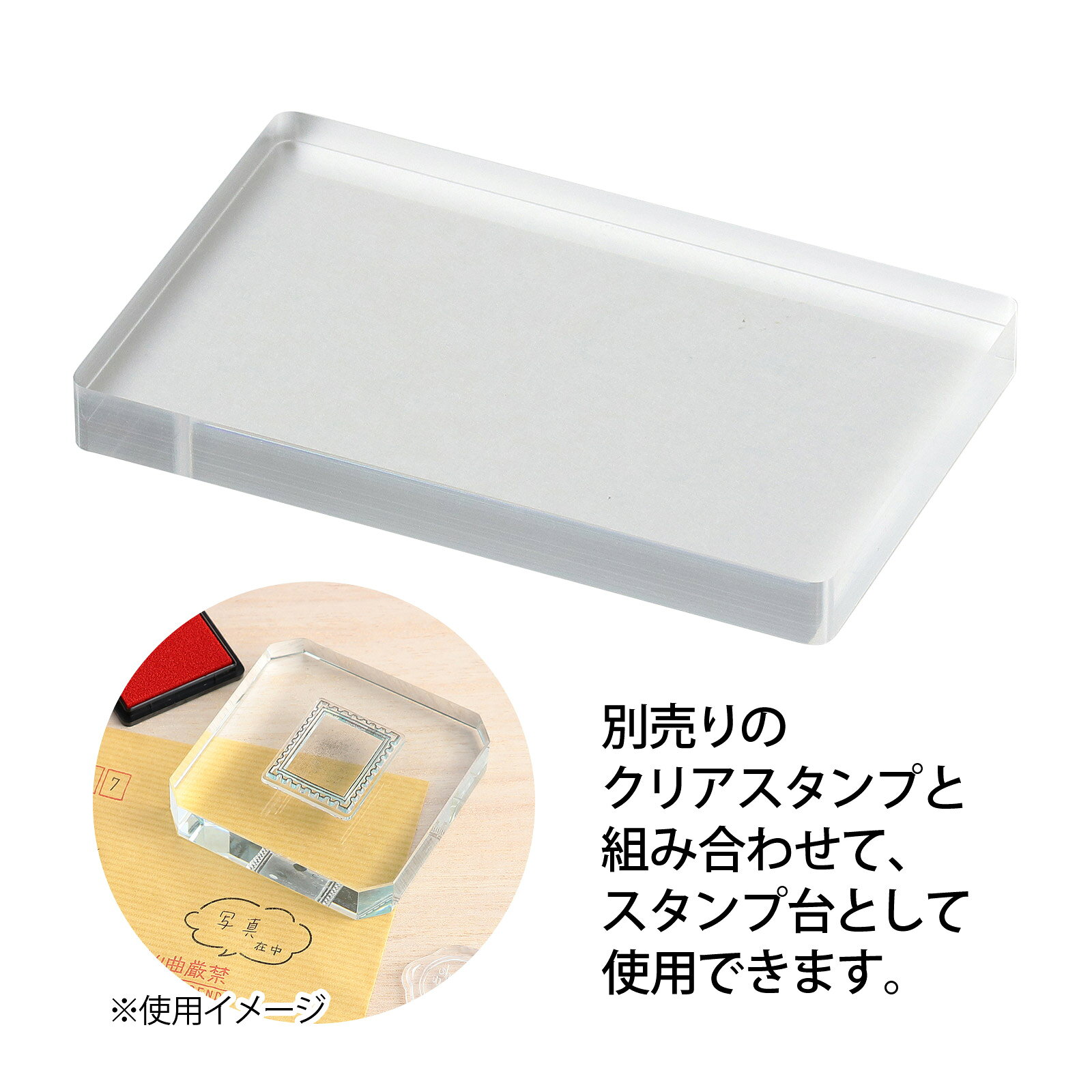 Stamps - アクリルブロック スタンプ用 50×80mm クリアスタンプと組み合わせてご使用可能