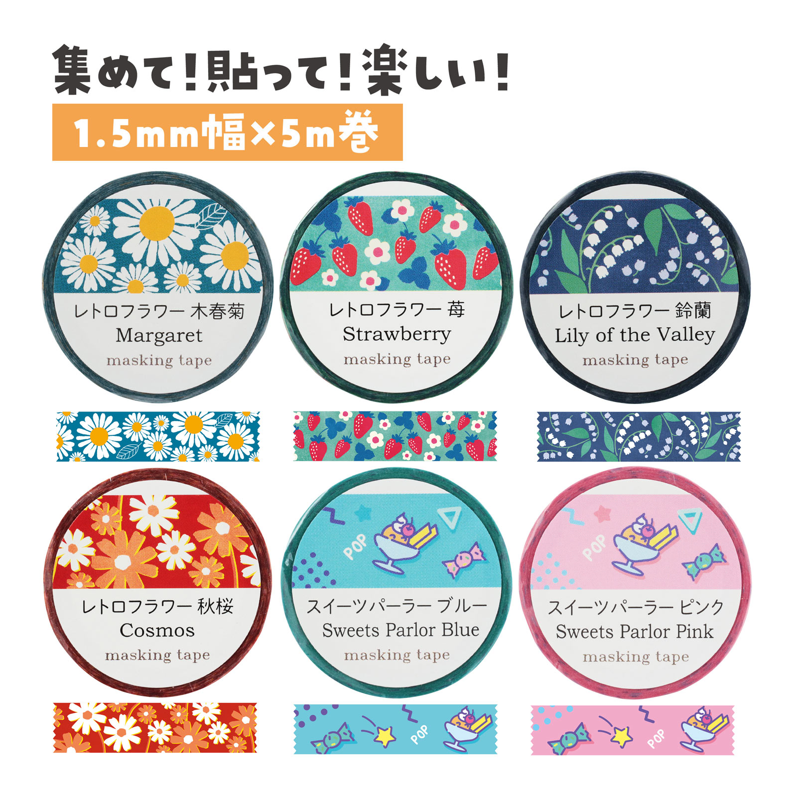 マスキングテープ レトロフラワー/スイーツパーラー