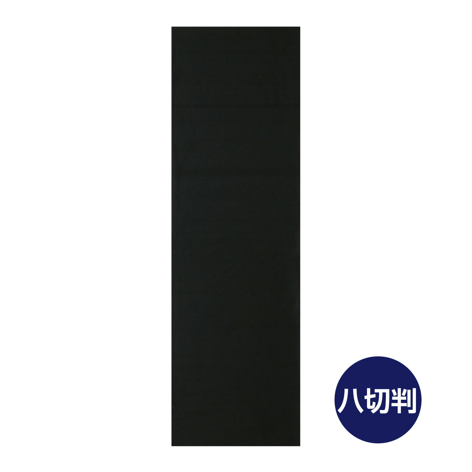 書初め用下敷き 黒 230×750mm