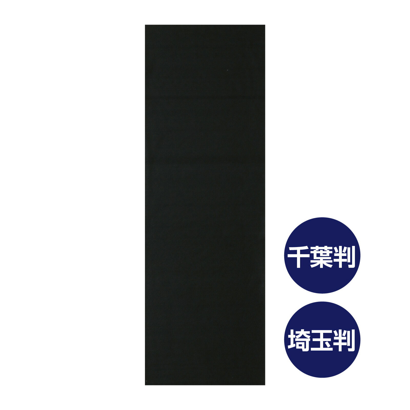 書初め用下敷き 黒 300×900mm