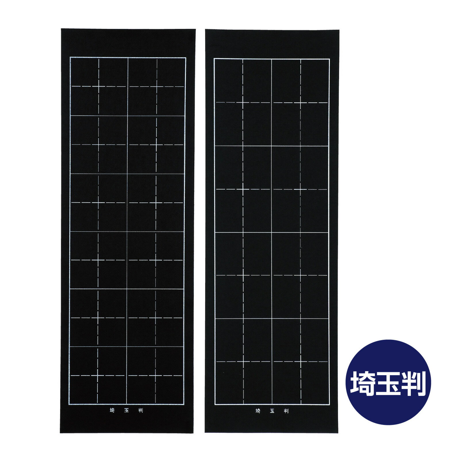 埼玉判下敷 両面罫線入 黒