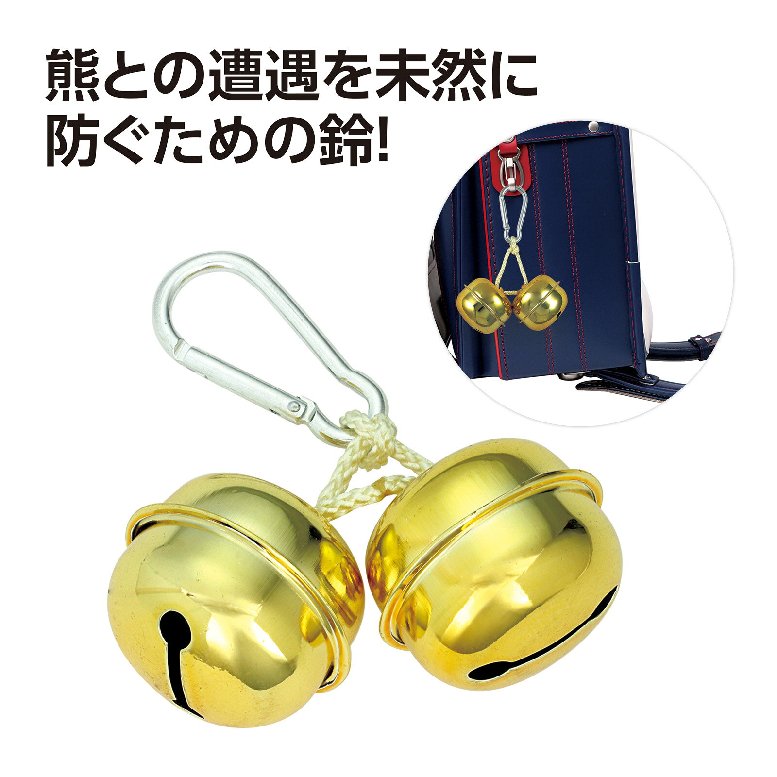 熊鈴 2連鈴 熊 熊避け 鈴 ベル 登山 山登り ハイキング 釣り 山菜取り アウトドア 登山用品 アウトドア 登山 ハイキング トレッキング キャンプ 山歩き 防災 災害対策 緊急用 安全対策 携帯 持ち運び 軽量 コンパクト 便利グッズ