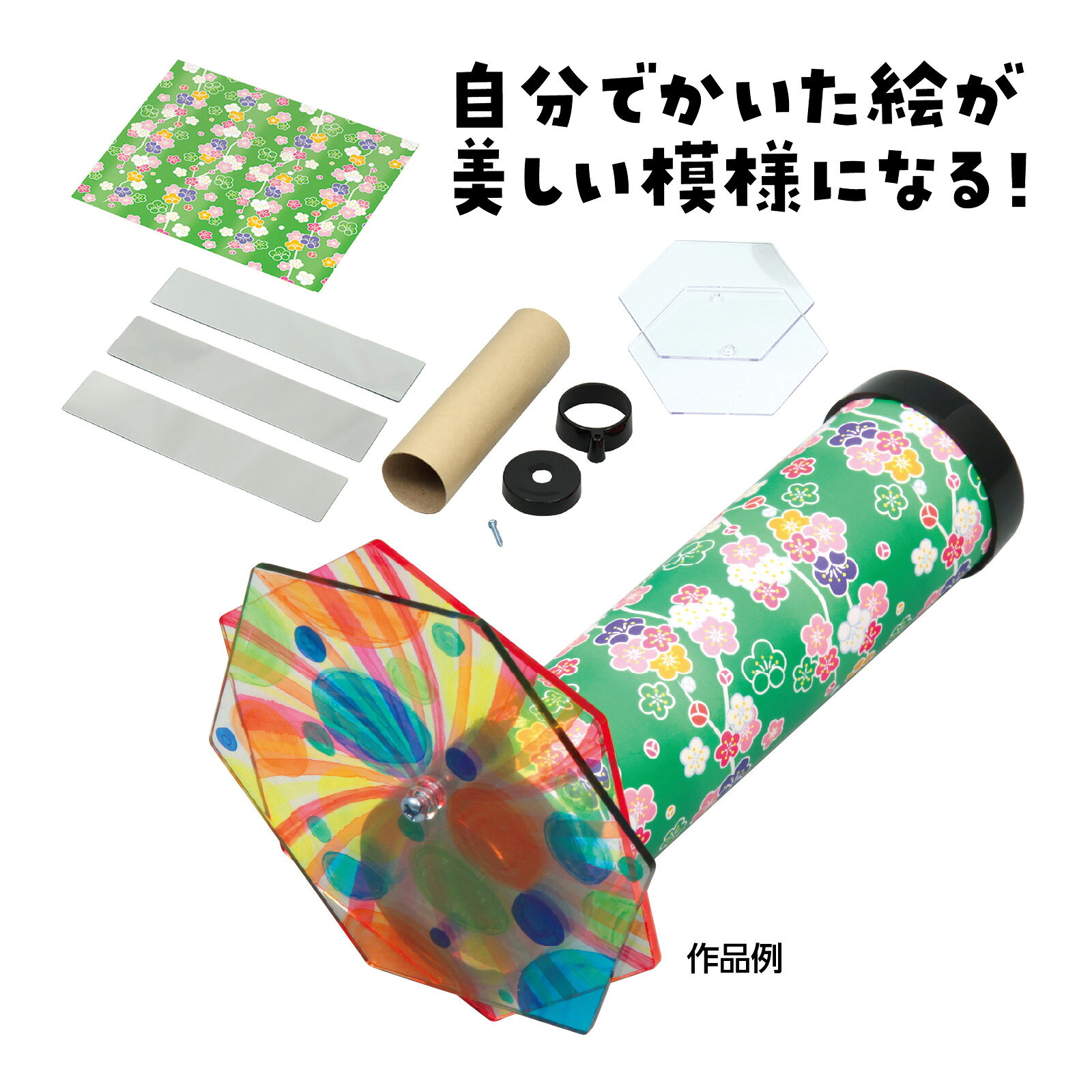 万華鏡 プレートタイプ 工作 手作り キット 万華鏡 自由研究 小学生 低学年 科学 学習教材 子供 科学工作 女の子 男の子