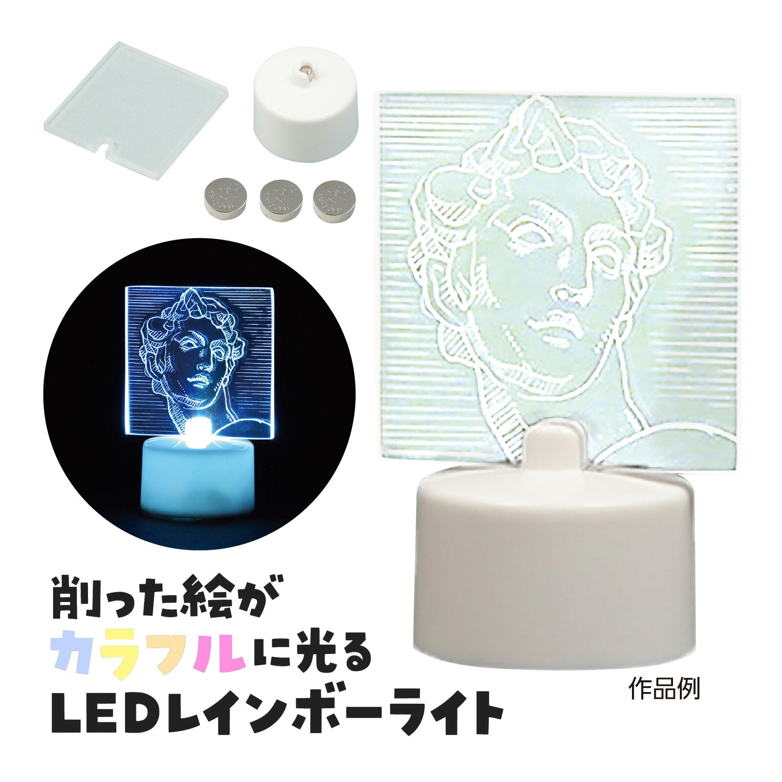 LEDレインボーライト 工作 ボタン電池 台 スタンド 卓上 ディスプレイ 展示 おしゃれ