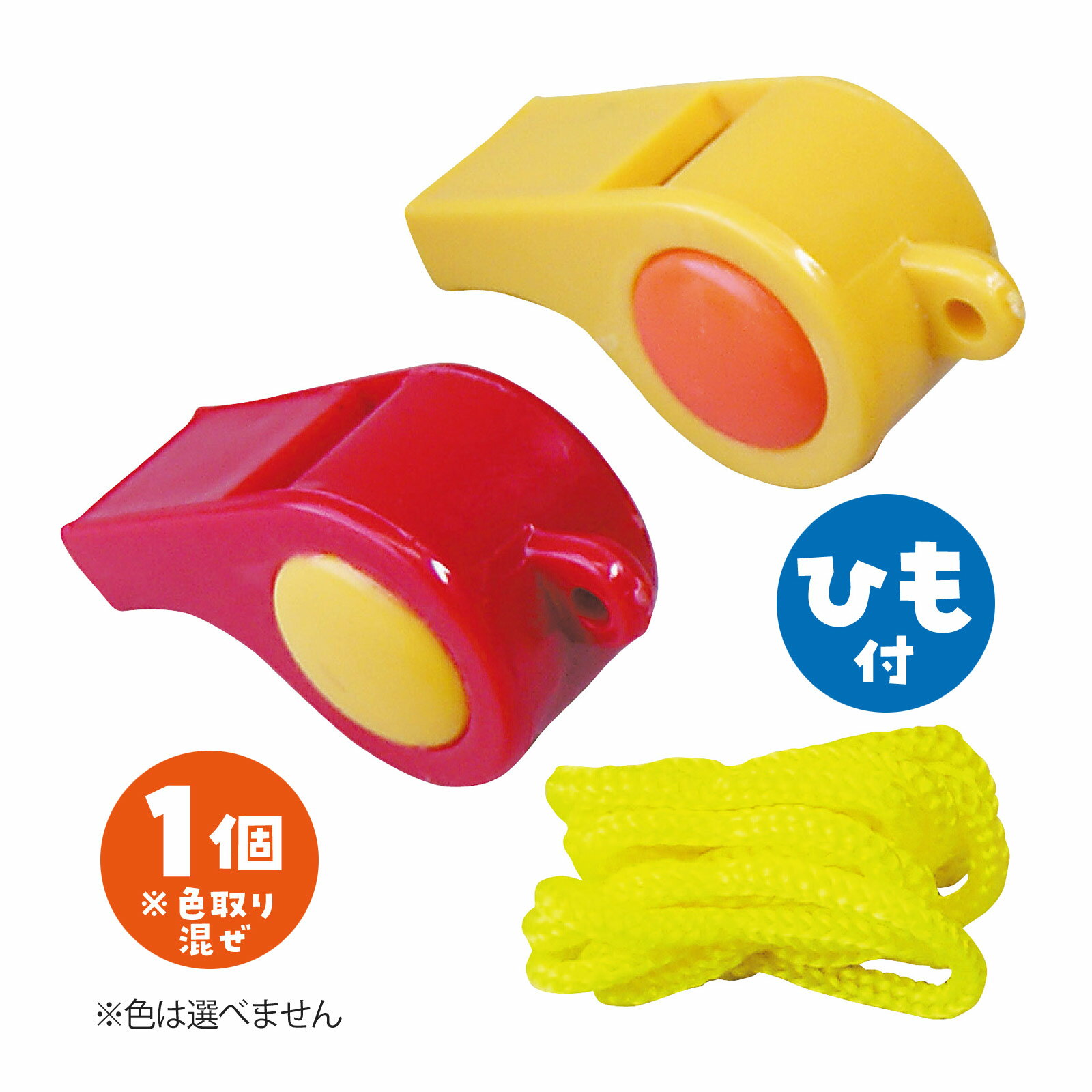 ホイッスル[ヒモ付] 笛 呼子笛 ランダムカラー 小学校 幼稚園 子供