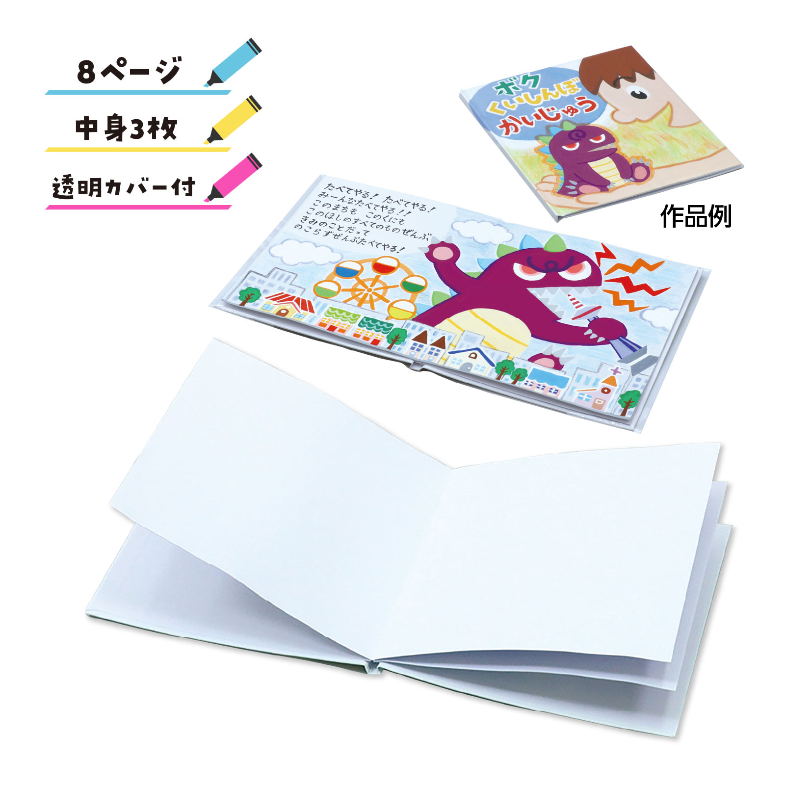 手作り 絵本 キット 8ページ 簡単 絵本作り スクラップブッキング 自由研究 ペーパー 工作 キット 小学生 図工