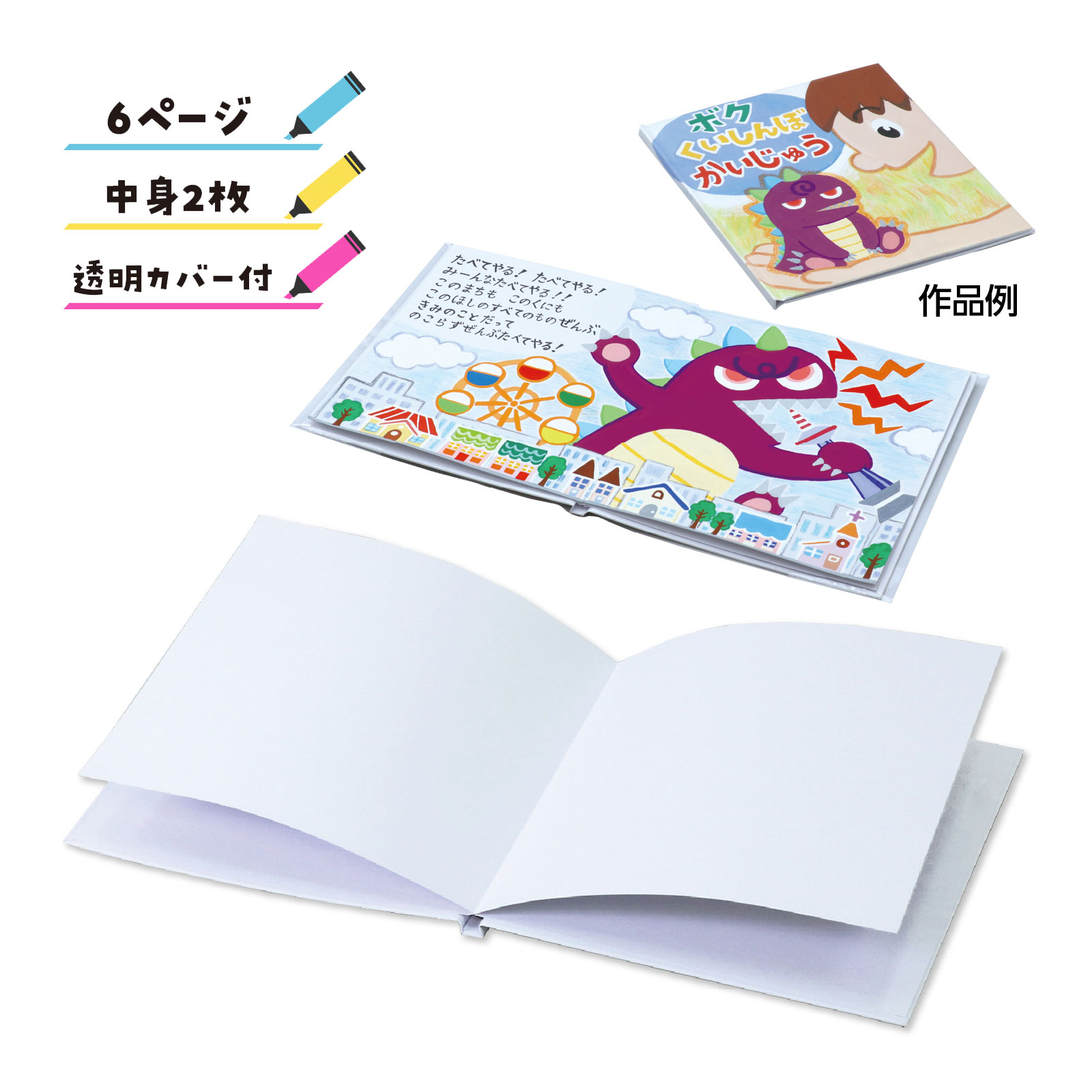 手作り 絵本キット 6ページ ペーパー 工作 キット 小学生 自由研究 簡単 製本 スクラップブッキング