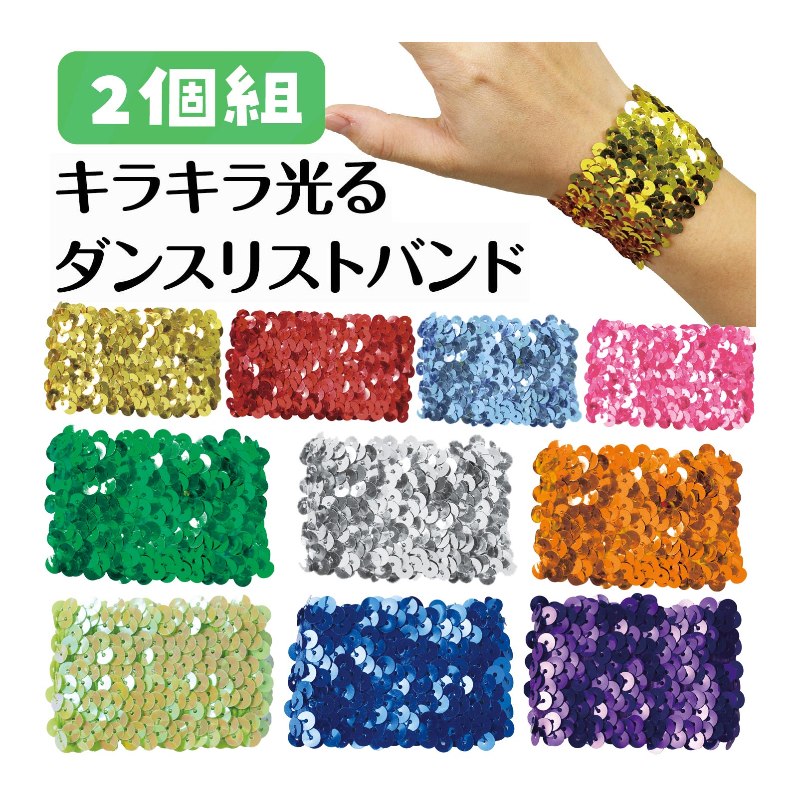 メタリック リストバンド キラキラ 