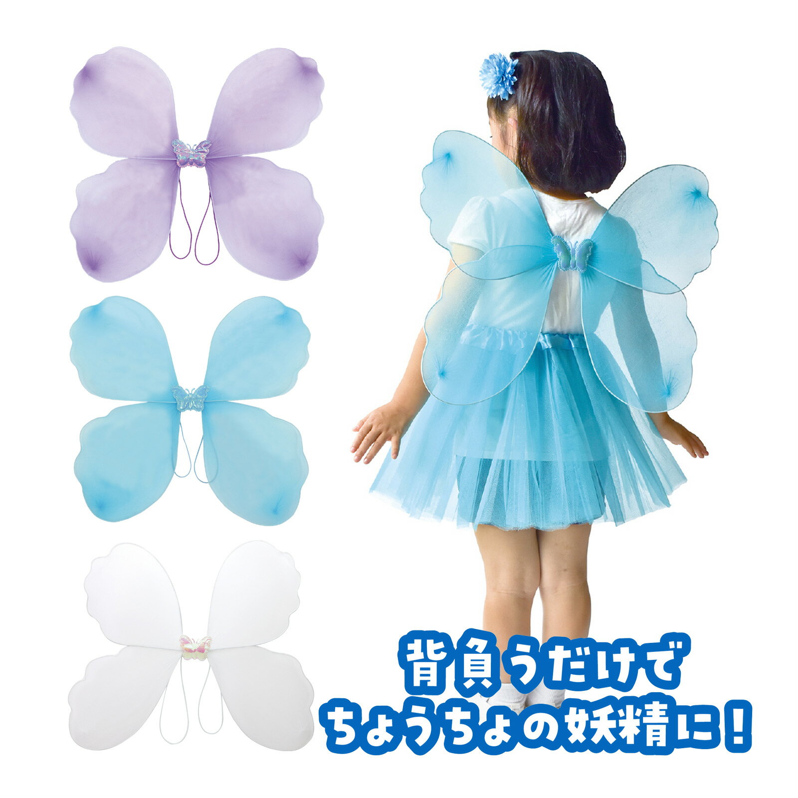 妖精 衣装 羽根 背負えるファンシーちょうちょ 蝶々 手作り 幼児 小学生 コスチューム 子供 キッズ 運動会 お遊戯会 …