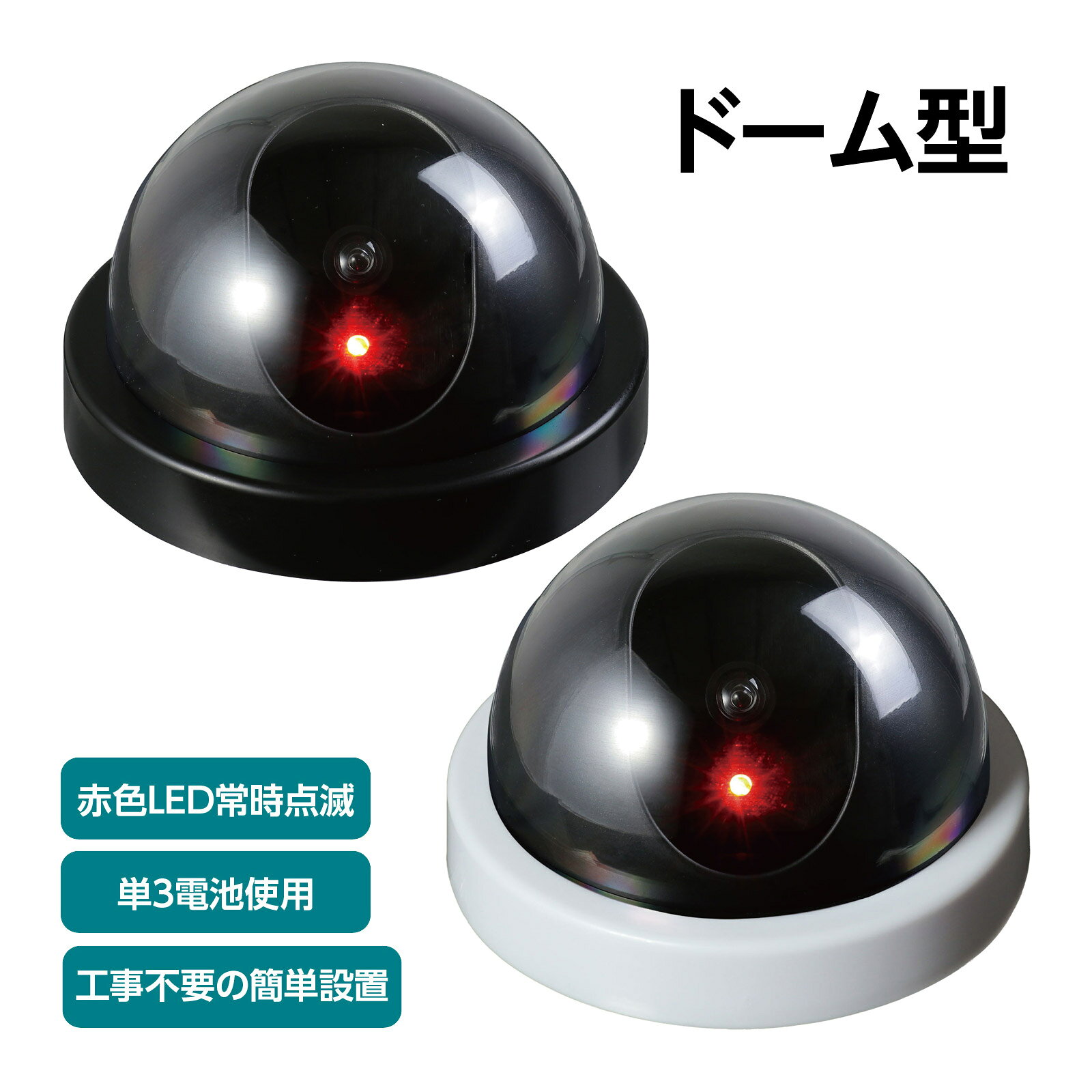 4521718365312 4521718366593　ls@ATC-11675 防犯カメラ,ダミーカメラ,防犯グッズ,ドーム型,LED,電池式,防犯対策,犯罪抑止,不審者対策,侵入者対策,玄関,赤色LED防犯グッズ 防犯ダミーカメラ ドーム型 赤色LED点滅タイプ 工事不要 電池式 玄関 犯罪抑止 不審者 侵入者036531 036659LEDが常時点滅!防犯対策に最適!工事不要の簡単設置!商品サイズ:φ117×70mm&nbsp;防犯グッズ 防犯ダミーカメラ ドーム型 赤色LED点滅タイプ 工事不要 電池式 玄関 犯罪抑止 不審者 侵入者スペック商品サイズφ117×70mm重量150g本体色ブラック、ホワイトセット内容本体×1、ねじ・アンカープラグ×2材質PS、PP、ABS注意電源/単3電池2本(アルカリ電池推奨)※別売※ お使いのモニター設定、お部屋の照明等により実際の商品と色味が異なる場合がございます。製造国中国 アーテック(artec) ※仕様及び外観は改善のため、予告なく変更することがあります。●防犯【●こども館】LEDが常時点灯