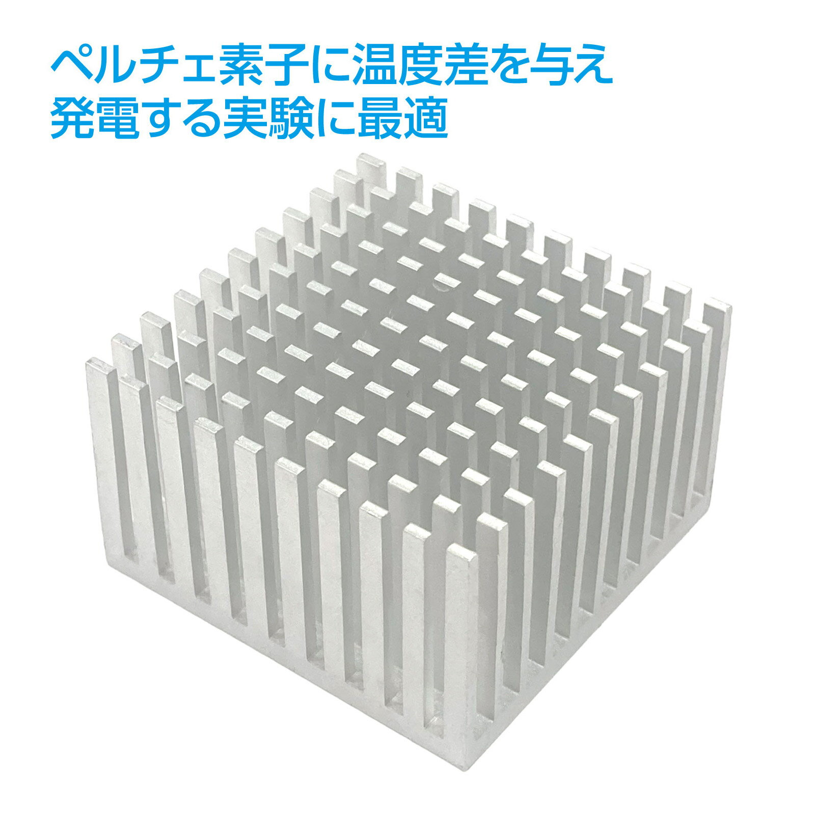 アーテック 水の浄化実験キット｜ろ過 蒸留 理科教材 93058商品番号:ATC-13747ろ紙付きですぐ始められる!ろ過・蒸留の基本実験!商品サイズ:蒸発皿/約φ120×20mm、蒸発皿カバー/約φ120×30mm、2つ穴カップ/約φ35×60mm、4つ穴カップ/約φ35×50mm、カップホルダー/約φ72×40mm、ろ紙/φ70mmmmアーテックロガー エネルギー変換効率実験セット 93240｜風力発電 理科教材 STEAM学習商品番号:ATC-13749見て・測って・考える!風力発電のしくみを理解する理科実験教材!商品サイズ:アーテックロガー本体/40×60×20mmmmアーテック プログラミングお掃除ロボ はんだ付けキット 93282｜電子工作 教材 STEM教育商品番号:ATC-13750はんだ付けから制御まで!プログラミングお掃除ロボ!商品サイズ:完成サイズ/φ180×50mmmm電子工作キット 手作り 学習 防災ダイナモラジオライト(ソーラーパネル付) はんだ付け 練習 科学実験商品番号:ATC-13751組み立てながら理解する!完成後も使える防災ラジオライト!商品サイズ:完成サイズ/約155×73×57mmmmアーテック マウス組立キット｜はんだ付け 学習 教材 95782商品番号:ATC-13752組み立てながら理解する!完成後も使える有線マウス!商品サイズ:完成サイズ/118×59×40mm、コード長/105cmmm4521718930671　ls@ATC-13748 ヒートシンク,アーテック,アルミ,ペルチェ,実験 ,エネルギー,温度差,発電,理科,教材 ,アルミ製,実験用,学校,自由研究,技術科アーテック ヒートシンク 93067｜アルミ製 ペルチェ実験 理科教材093067ペルチェ実験に!実験用ヒートシンク!商品サイズ:約40×40×25mmmmペルチェ実験に!実験用ヒートシンク!ペルチェ素子に温度差を与えて発電する実験に適した、アルミ製のヒートシンクです。細かく切られたフィン構造により熱を効率よく伝え、温度差がつきやすくなることで、発電の様子や実験結果を安定して観察できます。ペルチェ素子の片面に取り付けて使用でき、放熱・吸熱の両面で扱いやすいアルミ素材を採用しています。理科や技術科の授業、エネルギー変換の学習教材としてはもちろん、学校での実験や自由研究にも活用しやすいサイズと形状です。温度差による発電の仕組みを、より分かりやすく再現したい場面におすすめの実験用パーツです。&nbsp;アーテック ヒートシンク 93067｜アルミ製 ペルチェ実験 理科教材スペック商品サイズ約40×40×25mmmm重量34g本体色シルバー材質アルミ製造国中国 アーテック(artec) ※仕様及び外観は改善のため、予告なく変更することがあります。●工作●夏休み【●こども館】