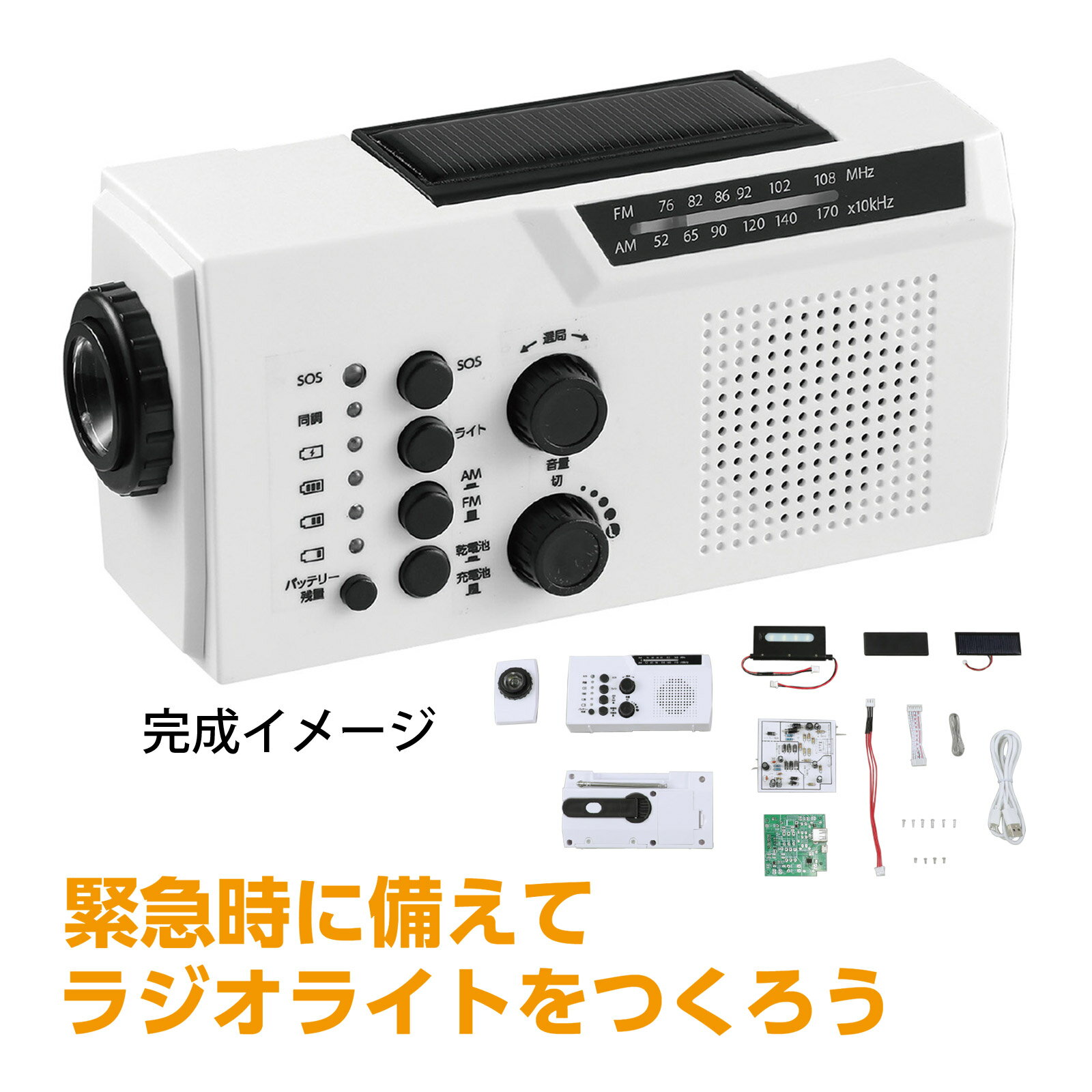 防災ダイナモラジオライト(ソーラーパネル付)