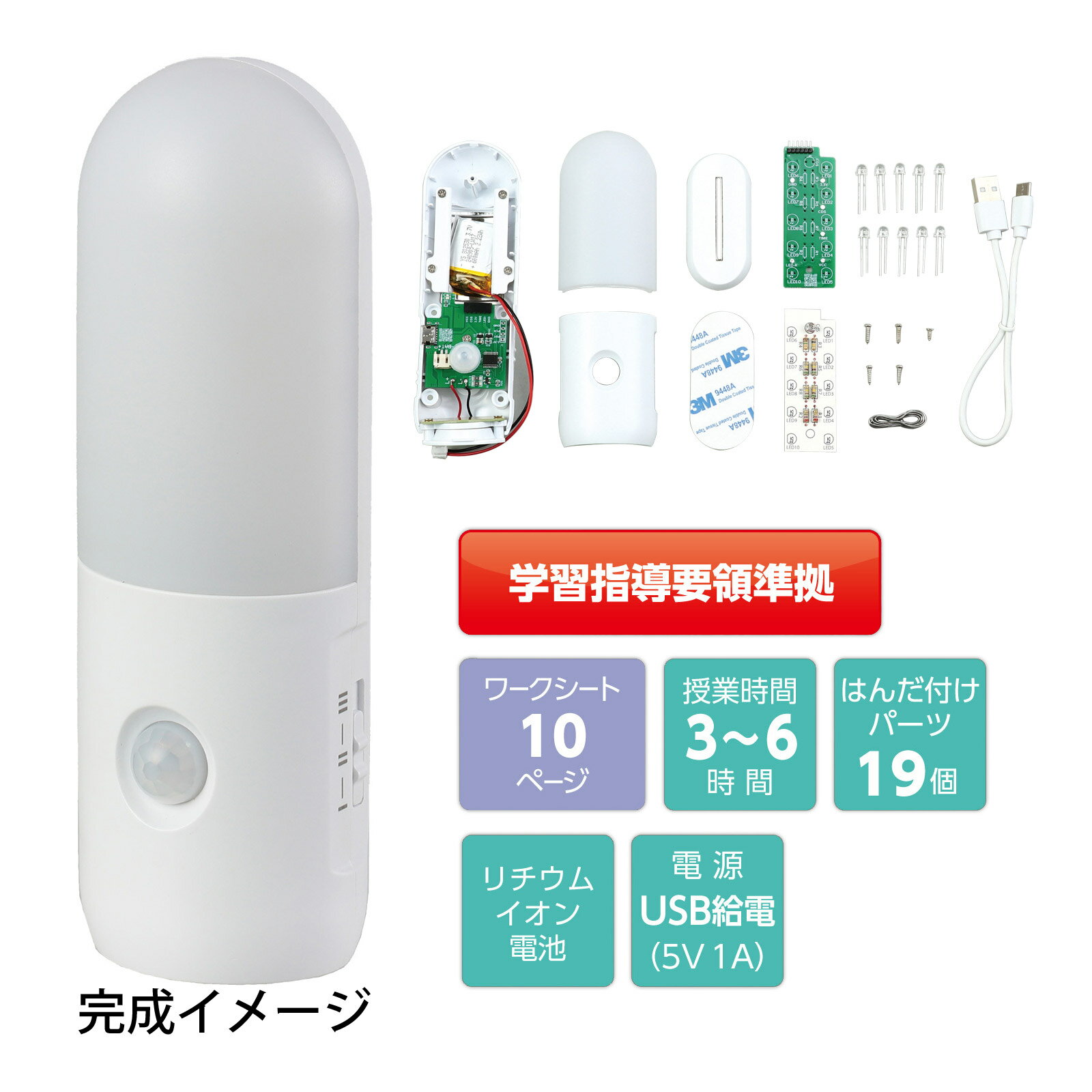 防災ダイナモLEDライト｜アーテック 手作りキット 電子工作商品番号:ATC-13754組み立てながら理解する!完成後も使える防災ダイナモLEDライト!商品サイズ:完成サイズ/約φ60×235mmmmブルートゥーススピーカーラジオライト｜アーテック 95850 手作り教材 防災キット商品番号:ATC-13755組み立てながら理解する!完成後も使えるBluetoothスピーカーラジオライト!商品サイズ:完成サイズ/約120×112×85mmmmアーテック はんだ付け練習実験基板セット 95868｜はんだ付け 抵抗器 学習教材商品番号:ATC-13757基板1枚で学べる!はんだ付けと抵抗の基本!商品サイズ:約30×35mmmm電子工作キット 手作り 学習 防災ダイナモラジオライト(ソーラーパネル付) はんだ付け 練習 科学実験商品番号:ATC-13751組み立てながら理解する!完成後も使える防災ラジオライト!商品サイズ:完成サイズ/約155×73×57mmmmアーテックロガー エネルギー変換効率実験セット 93240｜風力発電 理科教材 STEAM学習商品番号:ATC-13749見て・測って・考える!風力発電のしくみを理解する理科実験教材!商品サイズ:アーテックロガー本体/40×60×20mmmm4521718958668　ls@ATC-13756 アーテック,人感センサーライト,防災,懐中電灯,工作キット ,学習,手作り,未組立,電子工作,STEM ,ルームライト,はんだ付け,教材,中学校,教育アーテック 防災2WAY人感センサーライト｜人感センサーライト 学習 懐中電灯 95866095866組み立てながら理解する!完成後も使える人感センサーライト!商品サイズ:完成サイズ/約45×45×136mmmm組み立てながら理解する!完成後も使える人感センサーライト!人感センサーと明暗センサーを搭載したLEDライトを、自分の手で組み立てられる教育向け学習キットです。周囲が暗くなり人が近づくと自動で点灯する仕組みを体験でき、完成後は懐中電灯としてもルームライトとしても活用できます。電子部品は台紙に固定されており、基板の同じ位置に差し替えて取り付ける構成のため、部品の取り付け間違いを防ぎながら作業できます。はんだ付けパーツは19個、作業箇所は38か所と適度なボリュームで、電子部品の働きやはんだ付けの基本を無理なく学べます。基板未組立の構成により、電子工作の基礎工程を一通り体験できるのも特長です。全10ページのワークシートが付属しているため、授業での進行や自主学習もスムーズに行えます。学習と実用を両立した教材として、学校での授業はもちろん、家庭学習や工作イベントにもおすすめです。&nbsp;アーテック 防災2WAY人感センサーライト｜人感センサーライト 学習 懐中電灯 95866スペック電源リチウムイオン電池リチウムイオン電池仕様公称電圧/3.7V定格容量/600mAh満充電時電圧/4.2V放電終了電圧/2.8V使用できない状態から満充電までの時間/約2.5時間ルームライトのみの連続点灯時間/約3時間懐中電灯のみの連続点灯時間/約3時間ルームライトと懐中電灯両方使用での連続点灯時間/約1.5時間商品サイズ完成サイズ/約45×45×136mmmm重量134g本体色白セット内容本体×1、ライトカバー×1、スイッチカバー×1、基板×1、部品台紙×1、LED×10、ネジ 大×4、ネジ 小×1、はんだ×1、USBケーブル×1、ホルダー×5、両面テープ×1材質ABS注意充電中は光センサーは反応しません。LEDの交換はできません。商品の特性上、明るさや光の色にばらつきが出る場合がありますのでご了承ください。製造国中国 アーテック(artec) ※仕様及び外観は改善のため、予告なく変更することがあります。●工作●夏休み【●こども館】