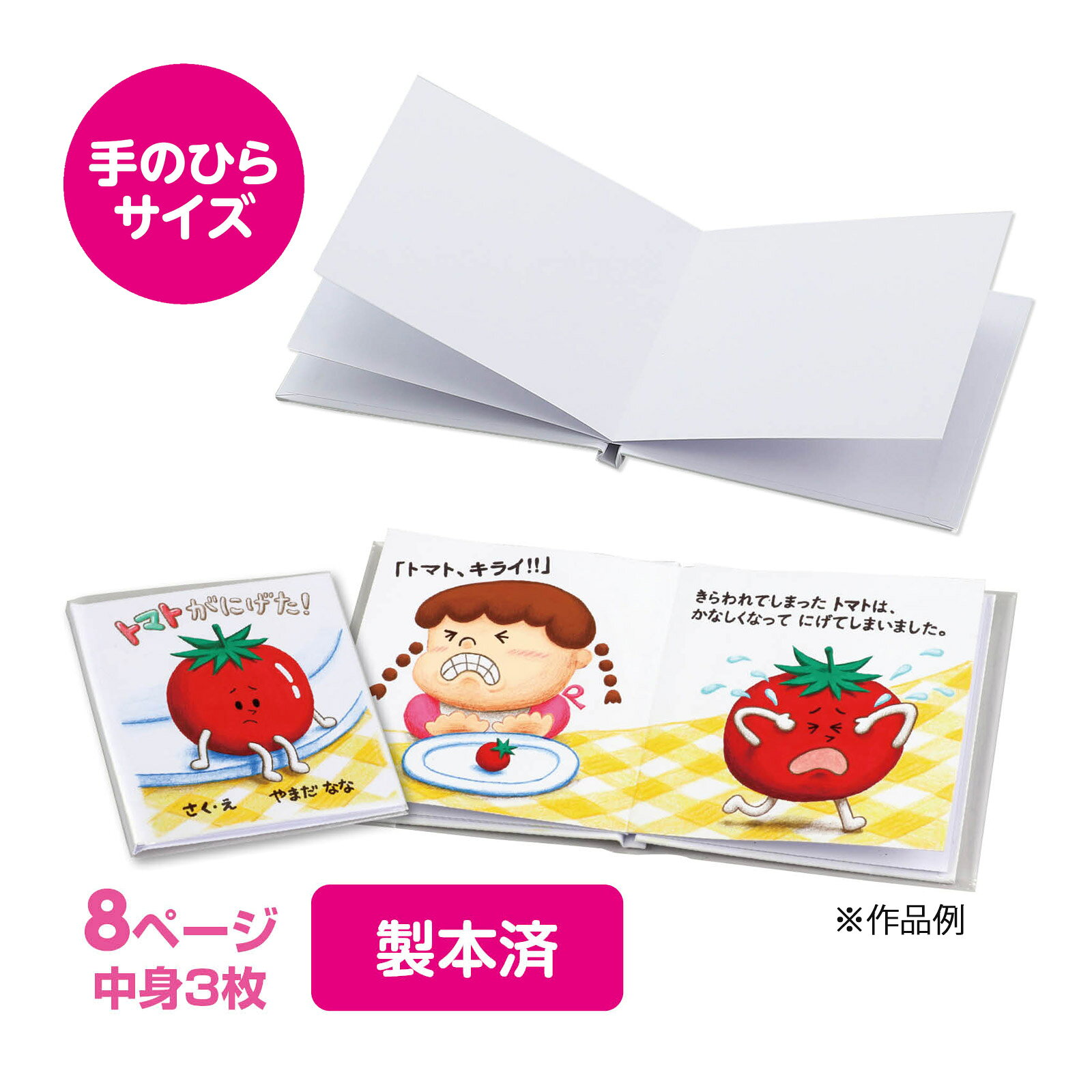 簡単絵本作り ミニ 8ページ｜絵本 ミニ 8ページ 50646