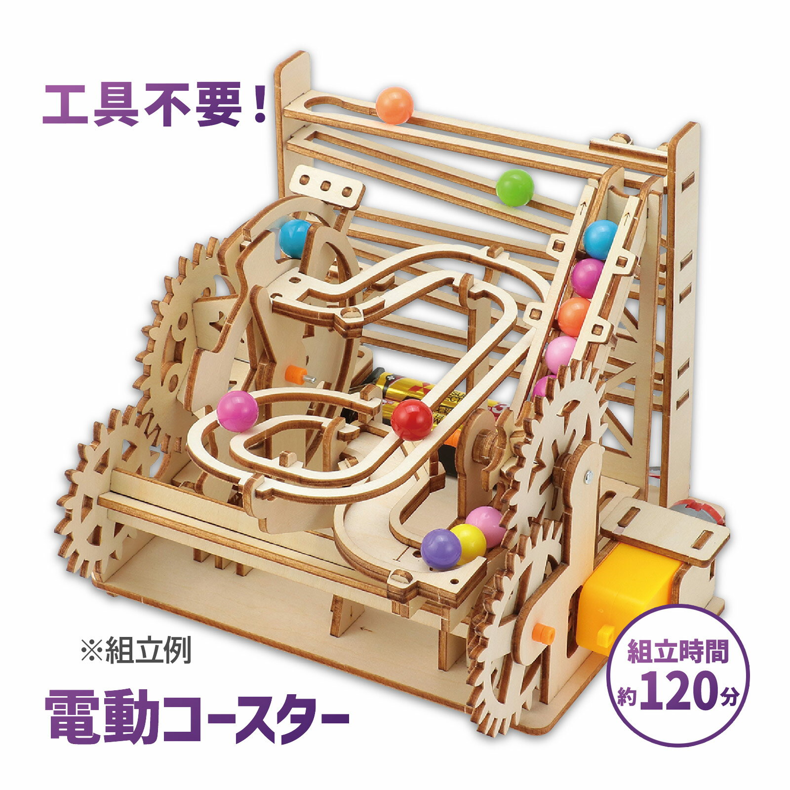 木工工作キット 木製電動パラダイス コースタークラフトキット 工具不要 夏休み 工作キット 小学生 中学生 大人 自由研究 おしゃれ 図工 イベント ワークショップ DIY アイデア おもちゃ