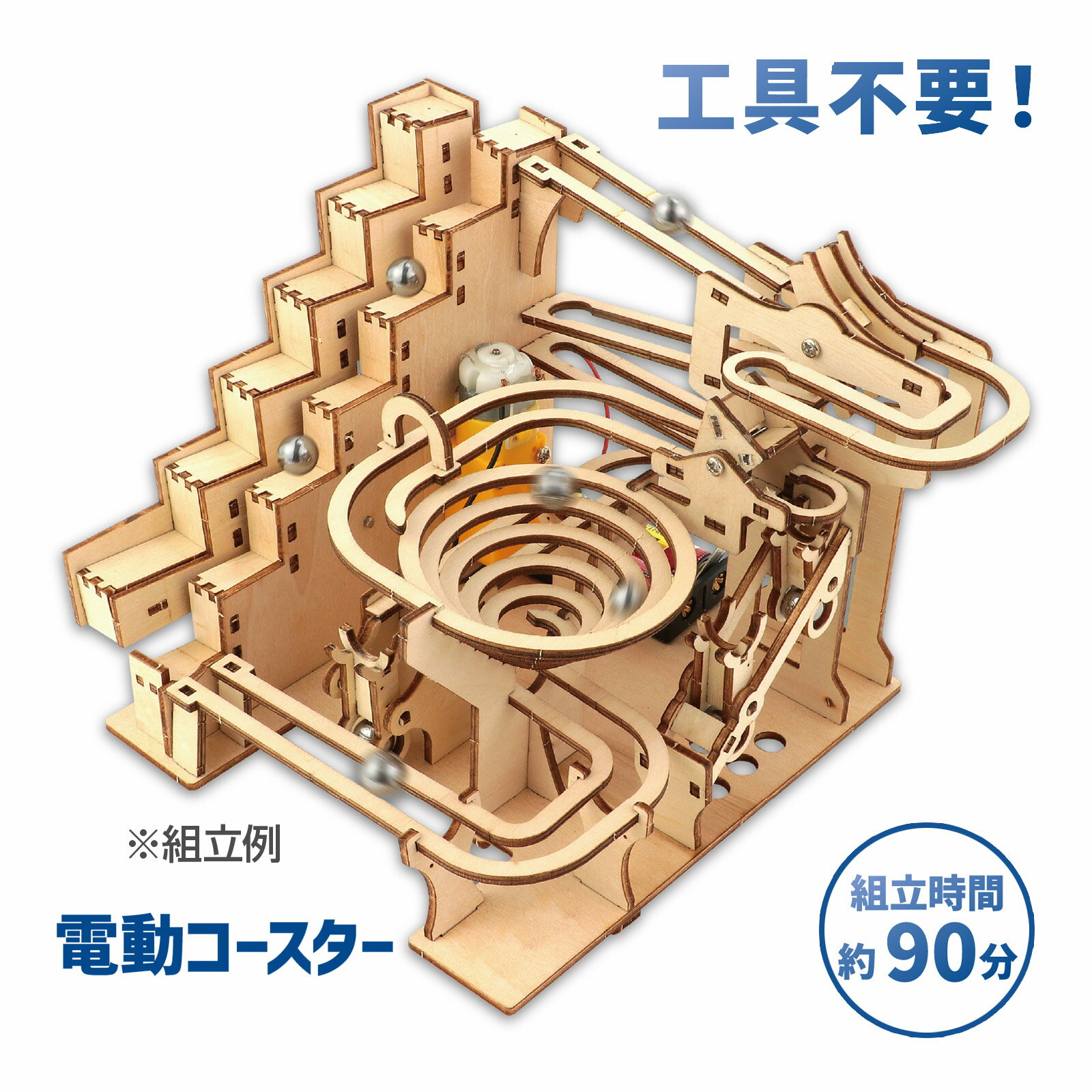 木工工作キット 木製電動クライム コースタークラフトキット 工具不要 夏休み 工作キット 小学生 中学生 大人 自由研究 おしゃれ 図工 イベント ワークショップ DIY アイデア おもちゃ