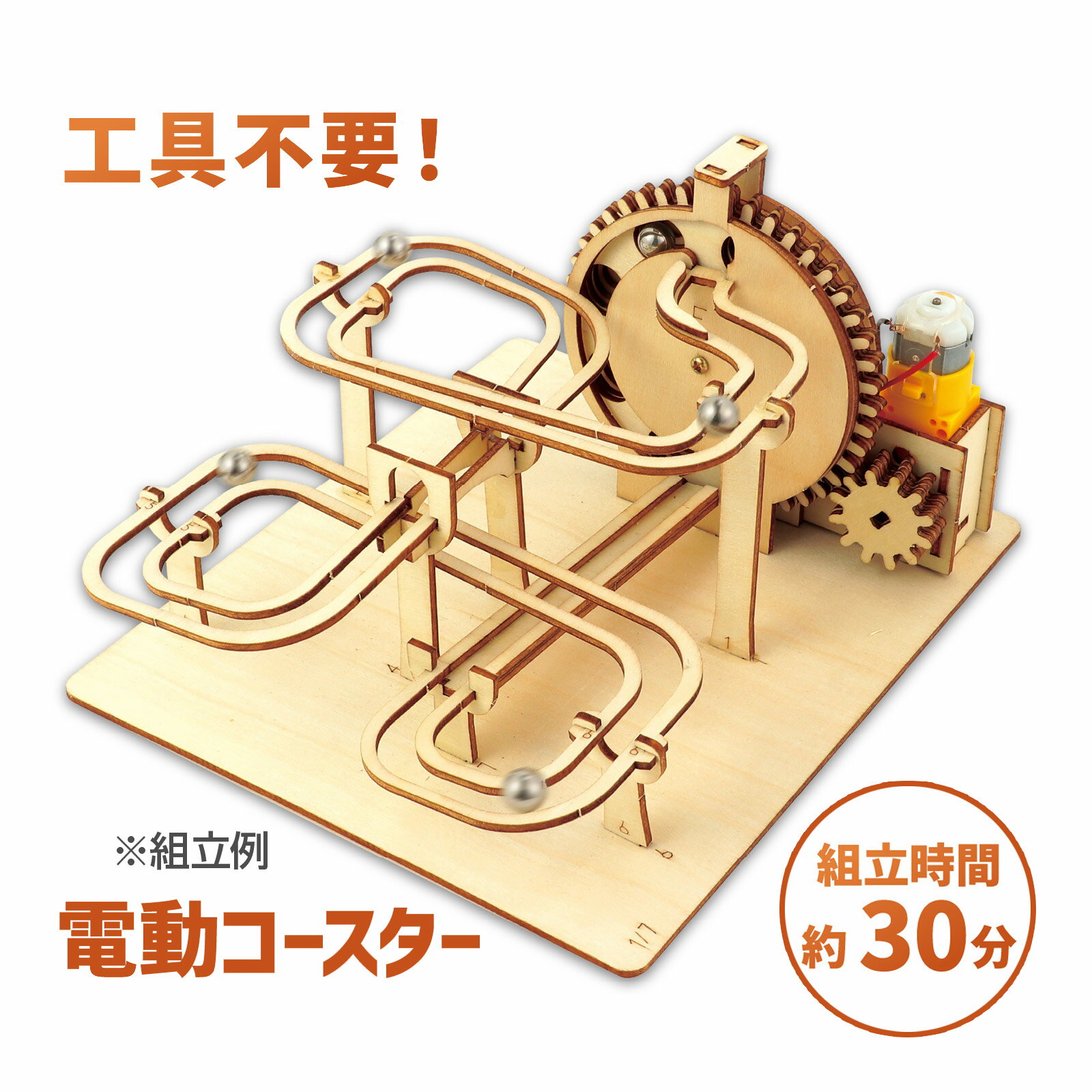 木工工作キット 木製電動デラックス コースタークラフトキット 工具不要 夏休み 工作キット 小学生 中学生 大人 自由研究 おしゃれ 図工 イベント ワークショップ DIY アイデア おもちゃ 商品番号:ATC-13861回る・落ちる・分岐する!いろいろな動きが楽しめる木製電動コースター!自動で動く木製コースターの工作キットです。スイッチを入れると歯車が動き、らせん状のスパイラルコース、鉄球が落ちながら転がるコースの2つに分岐して走り続けます。自由研究やワークショップにもぴったりです。完成サイズ:約200×200×150mm木工工作キット 木製電動パラダイス コースタークラフトキット 工具不要 夏休み 工作キット 小学生 中学生 大人 自由研究 おしゃれ 図工 イベント ワークショップ DIY アイデア おもちゃ商品番号:ATC-13862落ちる!のぼる!回る!いろいろな動きが楽しめる木製電動コースター!木製パーツを組み立てて楽しむ木製コースターキットです。電動の力で歯車が連動し、カラフルなボールが次々と軌道を走り抜ける立体コースターが完成します。エレベーター、傾斜レール、カーブ、落差など動きの仕組みがすべて見えるため、遊びながら機械の原理が自然と身に付きます。完成後は動かして楽しむだけでなく、インテリアとしても映えるデザインです。完成サイズ:約140×180×160mm木工工作キット 木製電動クライム コースタークラフトキット 工具不要 夏休み 工作キット 小学生 中学生 大人 自由研究 おしゃれ 図工 イベント ワークショップ DIY アイデア おもちゃ商品番号:ATC-13863階段を駆け上がる!いろいろな動きが楽しめる木製電動コースター!自動で動く木製コースター工作キットです。スイッチを入れるとボールがエレベーターで持ち上がり複数のコースをぐるぐる回ります。完成後は見ているだけでも楽しい動くインテリアにもなる工作キットです。完成サイズ:約160×160×130mm木工工作キット 木製電動トルネードコースタークラフトキット 工具不要 夏休み 工作キット 小学生 中学生 大人 自由研究 おしゃれ 図工 イベント ワークショップ DIY アイデア おもちゃ商品番号:ATC-13865迫力満点の急カーブのコースを鉄球が自動で転がり続ける。自動で動く木製コースター工作キットです。スイッチを入れると歯車が作動し、鉄球がらせん状のコースを繰り返し走ります。自由研究などにもぴったりな知育・体験型の工作キットです。完成サイズ:約140×155×120mm工作キット 手作り 木工 木材 子供 小学生 夏休み 自由研究 男の子 女の子 木製スパイラルコースタークラフトキット 日本製 コロコロゲーム商品番号:ATC-12009自分で組立!スパイラルコースター!鉄球がぐるぐるとらせん状のコースを転がり続ける。商品サイズ:140×130×95mm4521718588605　ls@ATC-13864 木工工作キット,アーテック,木製,工作キット,コースター,電動 ,自由研究,知育,夏休み,小学生,大人 ,スピニング,クラフト,DIY,おもちゃ,図工,体験型,ハンドメイド木工工作キット 木製電動スピニングコースタークラフトキット 工具不要 夏休み 工作キット 小学生 中学生 大人 自由研究 おしゃれ 図工 イベント ワークショップ DIY アイデア おもちゃ058860迫力満点の急カーブのコースを鉄球が自動で転がり続ける。自動で動く木製コースター工作キットです。スイッチを入れると歯車が作動し、鉄球が何度もカーブし繰り返し走ります。自由研究などにもぴったりな知育・体験型の工作キットです。完成サイズ:約170×200×120mm何度もカーブする!いろいろな動きが楽しめる木製電動コースター!スイッチひとつで鉄球が走り続ける、木製電動コースターの工作キットです。歯車とモーターの力で動力が伝わることで、鉄球が自動で持ち上がり、何度もカーブを描きながら走り続けます。急カーブや立体的なコースを巡りながら鉄球が循環するダイナミックな動きを楽しめます。動きの仕組みがすべて見えるため、のぼる・回るといった動作を体験しながら、ギアの仕組みや動力伝達の原理を自然に学べます。レーザーカット済みの木製パーツを説明書に沿って組み立てるだけで、本格的な電動ギミックマシンが完成します。遊びながら学べるSTEAM向け教材として、親子制作や自由研究、ワークショップにもおすすめです。完成後は動かして楽しめるだけでなく、インテリアとしても映えるデザイン性を兼ね備えた学習型クラフトキットです。&nbsp;木工工作キット 木製電動スピニングコースタークラフトキット 工具不要 夏休み 工作キット 小学生 中学生 大人 自由研究 おしゃれ 図工 イベント ワークショップ DIY アイデア おもちゃスペック完成サイズ約170×200×120mm重量170g対象年齢9歳以上組立所要時間約30分セット内容パーツ板×7、モーター×1、電池ボックス×1、鉄球×6、ナット×1、ビス×1、スイッチ×1、導線×1材質ポプラベニヤ、鉄製造国中国注意電池(単3電池1本)は別売りです。 アーテック(artec) ※仕様及び外観は改善のため、予告なく変更することがあります。●工作●夏休み●自由研究立体パズル ウッドパズル 組み立てキット モーター からくり STEAM教育 簡単工作 知育玩具