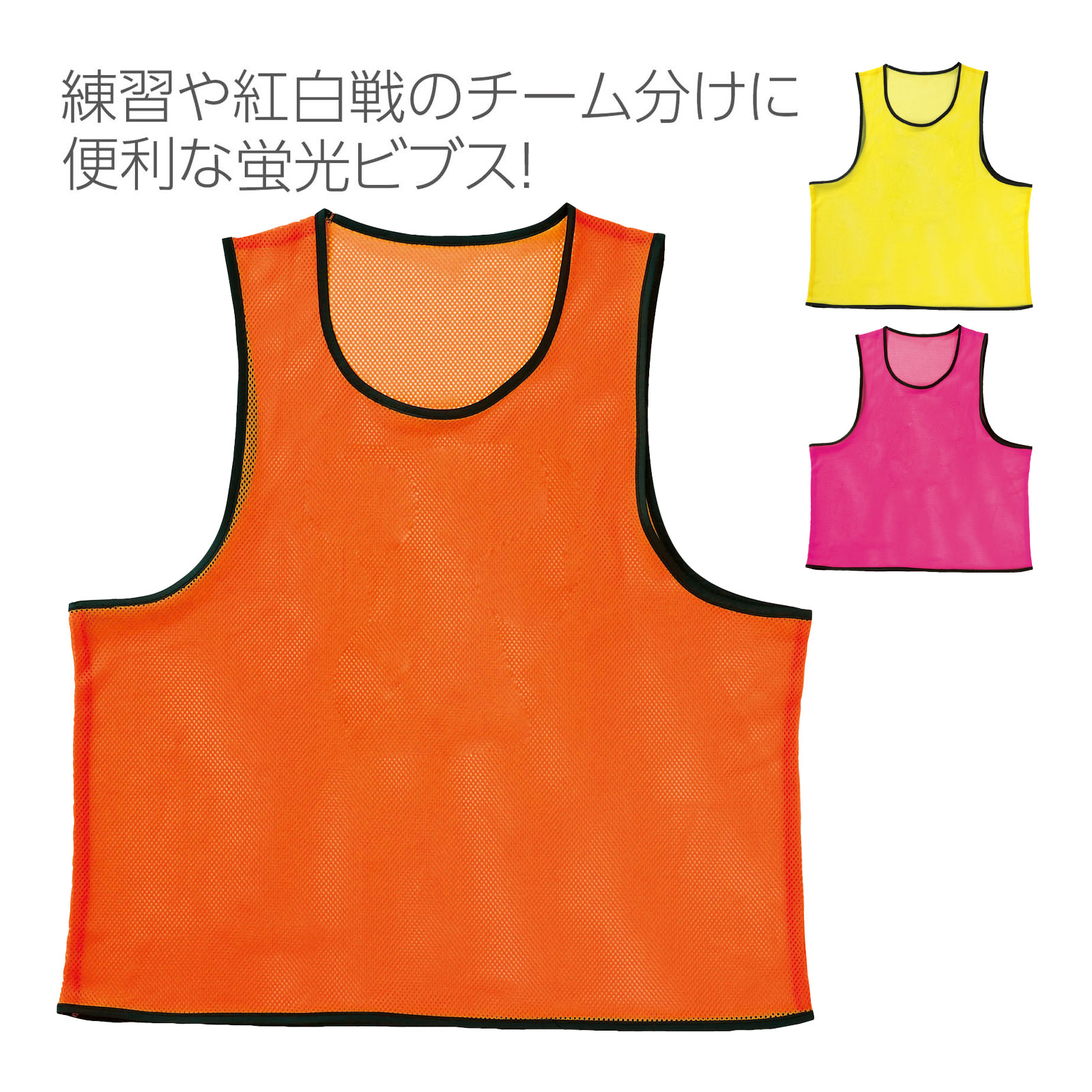 ビブス Fサイズ 10枚組 [1～10]商品番号:ATC-13875練習や紅白戦のチーム分けに便利なナンバー入ビブス!収納や持ち運びに便利な巾着袋付き!商品サイズ:Fサイズ(身丈/約610mm、身幅/約560mm)反射ビブスベスト(A4ゼッケンクリアポケット付き) 防犯 防災 パトロール 蛍光 夜間 見回り 祭り 見守り隊 スタッフ 商品番号:ATC-11211防犯パトロール、イベント誘導員、ボランティアスタッフなど、様々な現場で活躍!商品サイズ:ベスト部分/約360×525mm、ポケット内寸/約330×220mm反射ビブスベスト [A4ゼッケンクリアポケット付き]商品番号:ATC-13004前後にA4用紙が入るクリアポケット付き!商品サイズ:ベスト部分:約360×525mm、ポケット内寸:約330×220mmカラー 両面 ゼッケン チーム分け ユニフォーム 運動会 発表会 学芸会 幼稚園 小学生 体育商品番号:ATC-12748チーム分けがスムーズに!視認性バツグンの両面ゼッケン!商品サイズ:約300×300mm、肩紐/300mm両面ゼッケン 10枚セット 綿100％ ゼッケン ユニフォーム 運動会 発表会 学芸会 幼稚園 小学生 体育商品番号:ATC-12834リレーや運動会に!頭からかぶるシンプルゼッケン!商品サイズ:ゼッケン部分/310×290mm、肩かけひも/300mm、胴回りひも1本/各300mm4521718198200 4521718198217 4521718198224　ls@ATC-13876 ビブス,アーテック,Fサイズ,無地,蛍光オレンジ ,チーム分け,体育祭,スポーツ,フリーサイズ,ゼッケン ,運動会,イベント,競技,備品,小学校ビブス Fサイズ無地019820 019821 019822練習や紅白戦のチーム分けに便利な蛍光ビブス!商品サイズ:Fサイズ(身丈/約610mm、身幅/約560mm)練習や紅白戦のチーム分けに便利な蛍光ビブス!練習やイベントのチーム分けに便利な蛍光カラーの無地ビブスです。視認性の高いカラーで遠くからでも識別しやすく、体育祭やスポーツ練習、イベントなど幅広いシーンで活躍します。フリーサイズでサイズを選ばず着用でき、チーム分けやゲーム進行に便利なアイテムです。&nbsp;ビブス Fサイズ無地スペック商品サイズFサイズ(身丈/約610mm、身幅/約560mm)重量44g本体色蛍光オレンジ、蛍光イエロー、蛍光ピンク材質ポリエステル注意お使いのモニター設定、お部屋の照明等により実際の商品と色味が異なる場合がございます。製造国中国 アーテック(artec) ※仕様及び外観は改善のため、予告なく変更することがあります。●運動会【●こども館】