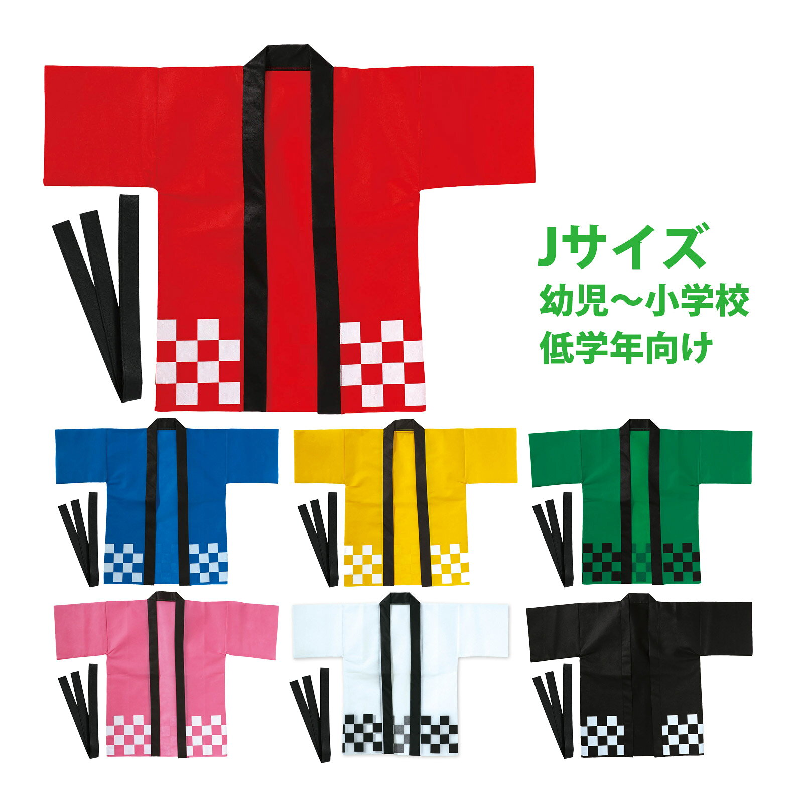 法被 サテンハッピ 祭 市松柄 Lサイズ 高校生～成人向 お祭り 運動会 体育祭 衣装 エイサー よさこい ソーラン節商品番号:ATC-13873光沢サテンでよく目立つ!お祭りもイベントも、この一着で華やかに!商品サイズ:ハッピ/約1220×800mm(袖幅300mm、身幅660mm)、帯/約1700×45mmイベントベスト 衣装 チームウェア スタッフベスト ユニフォーム チーム分け 色分け商品番号:ATC-13874服の上からサッと羽織れる!会社や団体のチームウェアに!商品サイズ:Fサイズ(身丈/約700mm、身幅/約565mm)アーテック カラー不織布ハッピ 市松柄 運動会 文化祭 祭り商品番号:ATC-13879定番市松デザインで華やかに!お祭りやイベントに!商品サイズ:ハッピ/約1060×730mm(袖幅260mm、身幅570mm)、帯/約1400×30mmアーテック ソフトサテン ロングハッピ 袖付 LL(ハチマキ付)｜ハッピ サテン 通気性商品番号:ATC-13880光沢サテンでよく目立つ!イベントを盛り上げる袖付きロングハッピ!商品サイズ:ハッピ/約1450×1200mm(袖幅525mm、身幅705mm)、ハチマキ/約45×1850mm法被 子供 カラー不織布ハッピ (帯付) Sサイズ 小学校高学年～中学生向け はっぴ 祭り 運動会 応援グッズ 体育祭 発表会 赤 青 黄 緑 ピンク 白 黒 紫 学芸会 お遊戯会 衣装 エイサー よさこい ソーラン節 保育園 幼稚園 商品番号:ATC-00870カラー不織布ハッピ (帯付) Sサイズ 小学校高学年～中学生向け。サイズ(ハッピ：1060×730mm(袖巾260、身巾570mm)、帯：1400×30mm)4521718198880 4521718198903 4521718198927 4521718198941 4521718198965 4521718198989 4521718199009　ls@ATC-13878 ハッピ,アーテック,市松,不織布,衣装 ,運動会,イベント,子ども,赤,Jサイズ ,法被,半被,コスチューム,軽量,伝統柄,幼児,文化祭,学園祭,和柄,ダンスアーテック カラー不織布ハッピ 市松柄 運動会 イベント 子ども019888 019890 019892 019894 019896 019898 019900定番市松デザインで華やかに!お祭りやイベントに!商品サイズ:ハッピ/約890×620mm(袖幅220mm、身幅480mm)、帯/約1300×30mm定番市松デザインで華やかに!お祭りやイベントに!定番の市松柄をデザインしたカラーハッピです。軽量で通気性の良い不織布素材を使用しており、長時間でもむれにくく快適に着用できます。カラーが豊富なので、クラスやチーム、グループごとに色分けできます。運動会、発表会、イベントなど幅広いシーンで使えます。幼児～小学校低学年向けのサイズです。&nbsp;アーテック カラー不織布ハッピ 市松柄 運動会 イベント 子どもスペック商品サイズハッピ/約890×620mm(袖幅220mm、身幅480mm)、帯/約1300×30mm重量93g本体色赤、青、黄、緑、桃、白、黒セット内容ハッピ×1、帯×1材質不織布(ポリプロピレン)注意お使いのモニター設定、お部屋の照明等により実際の商品と色味が異なる場合がございます。製造国中国 アーテック(artec) ※仕様及び外観は改善のため、予告なく変更することがあります。●運動会【●こども館】