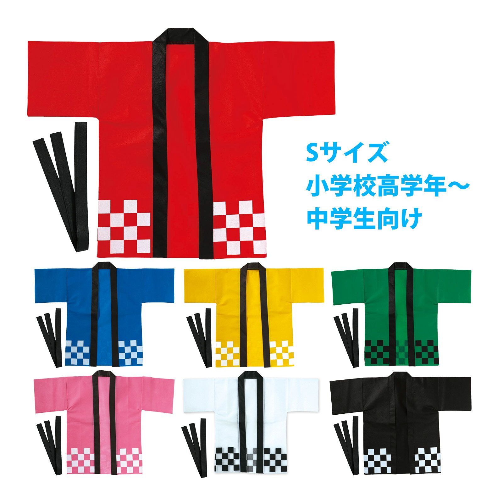 アーテック カラー不織布ハッピ 市松柄 運動会 文化祭 祭り