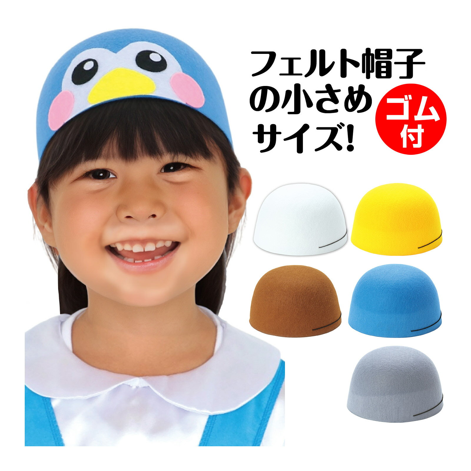 フェルト帽子 小 お遊戯会 衣装 手作り 発表会 学芸会 運動会 文化祭 演劇 保育園 幼稚園 コスプレ 衣装ベース