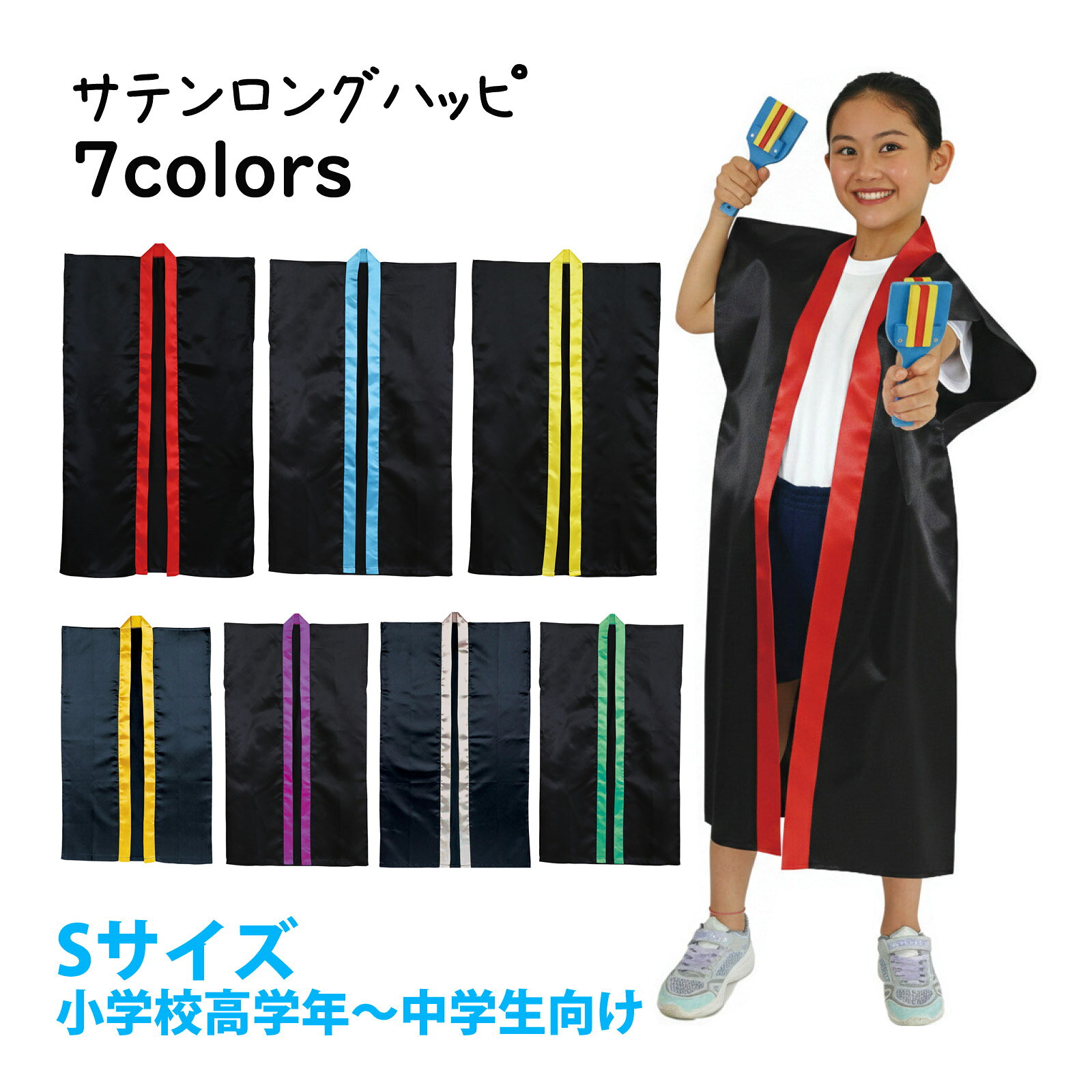ソフトサテン ロングハッピ J商品番号:ATC-14135やわらかで通気性の良いサテン生地を使用したロングハッピ!商品サイズ:約480×800mmサテンロングハッピ M ハチマキなし商品番号:ATC-14146肌触りがよく、光沢のあるサテン製のロングハッピ!商品サイズ:約615×1000mmサテンロングハッピ L ハチマキなし商品番号:ATC-14147肌触りがよく、光沢のあるサテン製のロングハッピ!商品サイズ:約660×1100mmソフトサテンロングハッピ S商品番号:ATC-12894やわらかで通気性の良いサテン生地を使用したロングハッピ!商品サイズ:570×900mmソフトサテンロングハッピ M商品番号:ATC-12895やわらかで通気性の良いサテン生地を使用したロングハッピ!商品サイズ:615×1000mm4521718205335 4521718205342 4521718205359 4521718205366 4521718205373 4521718205380 4521718205397　ls@ATC-14145 サテン,ハッピ,20533,ロング,衣装 ,祭り,コスプレ,イベント,衣装,ハチマキ ,はっぴ,サテンはっぴ,長袖,長い,コスチュームサテンロングハッピ S ハチマキなし020533 020534 020535 020536 020537 020538 020539肌触りがよく、光沢のあるサテン製のロングハッピ!商品サイズ:約570×900mm肌触りがよく、光沢のあるサテン製のロングハッピ!肌ざわりの良いサテン生地を使用したロングタイプのハッピですサテン特有の光沢のあるきれいな色で、応援や演舞などを華やかに演出しますハチマキ付きなので統一感が出ますカラーが豊富なので、クラスやチーム、グループごとに色分けできます運動会、発表会、イベントなど幅広いシーンで使えます小学校高学年～中学生向けのサイズです&nbsp;サテンロングハッピ S ハチマキなしスペック商品サイズ約570×900mm重量120g本体色ブラック/レッド、ブラック/ブルー、ブラック/イエロー、ブラック/ゴールド、ブラック/パープル、ブラック/シルバー、ブラック/グリーン材質ポリエステル注意お使いのモニター設定、お部屋の照明等により実際の商品と色味が異なる場合がございます。製造国ベトナム アーテック(artec) ※仕様及び外観は改善のため、予告なく変更することがあります。●運動会【●こども館】