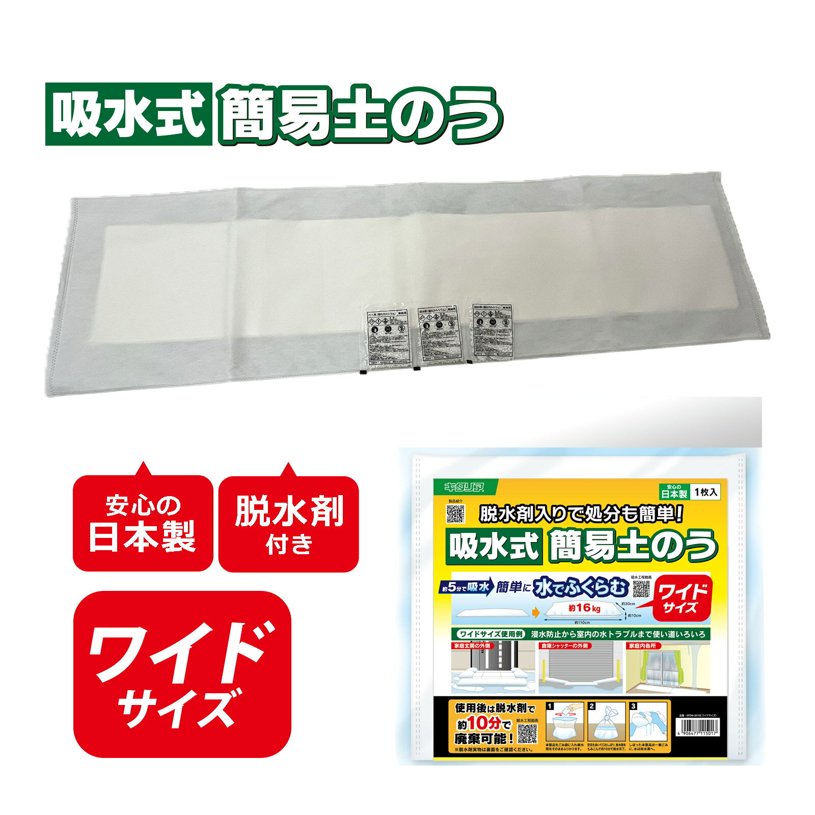 給水式土のう レギュラーサイズ商品番号:ATC-14165約5分で給水!水でふくらむ簡単土のう!商品サイズ:給水前本体寸法/550×300×10mm、給水後/高さ約100mm簡易止水板 2枚セット商品番号:ATC-14167折り目加工で倒れにくい!短時間で設置できる止水板!商品サイズ:保存時(1枚)/10×450×600mm、展開時(1枚)/5×900×600mm、使用時(1枚)/450×450×600??mm非常用 防災グッズ ナップサック 1人用 マスク 簡易トイレ 救急キット 衛生用品 救急 災害時 避難所 簡易防災セット30点商品番号:ATC-10078防災士が監修した防災セット!二泊まで可能な充実したセットです。難燃性のナップサックタイプなので、万一の火事の際にも荷物を守ります。商品サイズ:リュックサイズ/335×450mm防災の心得手ぬぐい 防災グッズ 災害時 緊急時 役に立つ てぬぐい 活用方法記載 備蓄 もしもの備え 名前 連絡先 記入欄商品番号:ATC-12289緊急時・災害時に役に立つ情報がつまった手ぬぐい!商品サイズ:340×900mm防災グッズ 子ども用防災セット 子供 防災リュック 非常持出し袋 災害 地震 非常用 緊急 避難 備え 携帯 商品番号:ATC-11022お子様も背負いやすいミニサイズのリュックセットです。おもちゃ入りの特別セットです。商品サイズ:防災リュック/340×300×500mm4906477115017　ls@ATC-14166 土のう,給水式,ワイド,防災,河川,災害,水害,土嚢,備蓄,土のう袋,給水,水分,地面,洪水,緊急給水式土のう ワイドサイズ035799約5分で給水!水でふくらむ簡単土のう!商品サイズ:給水前本体寸法/1100×300×10mm、給水後/高さ約100mm約5分で給水!水でふくらむ簡単土のう!水だけでふくらむ簡易土のうです。土や砂利を入れる必要がなく、水を注ぐだけで約5分で約16kgに膨らみます。ドアやシャッターの内側などに置くだけで、浸水トラブルからしっかりガード。幅110cmのワイドサイズで、細かな浸水箇所にも対応でき、積み重ねて使用することも可能です。使い終わった後は、付属の脱水剤を使えば約10分で廃棄準備ができ、燃えるゴミとして手軽に処分できます。土や砂の準備が不要なので省スペースで保管でき、設置・処理も簡単。緊急時の浸水対策や日常の水トラブル、漏水時の備えに最適です。女性やご高齢の方でも扱いやすいのも特長です。&nbsp;給水式土のう ワイドサイズスペック商品サイズ給水前本体寸法/1100×300×10mm、給水後/高さ約100mm重量320g本体色ホワイトセット内容本体×1、脱水剤×3材質表面/不織布風布(PP)、中身/高吸水性樹脂(SAP)、脱水剤(塩化カルシウム)注意水のみの吸収です。 海水、 油分は吸収しません。本製品は繰り返し使用できません。水勢が強い場合や傾斜が強い場合の設置は本製品が流される可能性がこざいます。製造国日本 アーテック(artec) ※仕様及び外観は改善のため、予告なく変更することがあります。●防災【●こども館】