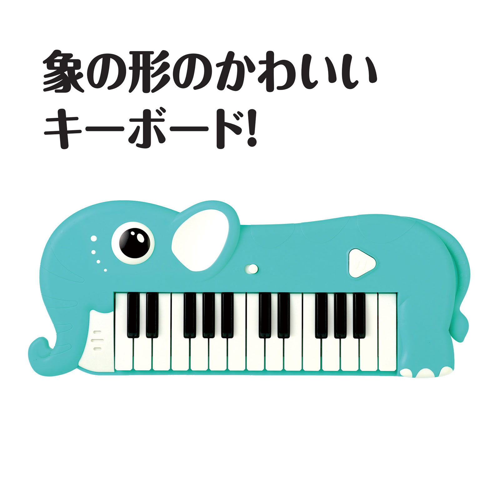 エコー マイク おもちゃ カラオケ 子供 キッズ 幼児 幼稚園 保育園 子供会 楽器 音楽 景品 男の子 女の子 室内商品番号:ATC-00694声が反響して変化します!商品サイズ:φ55mm、全長190mmキーボード ミニピアノ メロディキーボード かわいい 多機能 音の出るおもちゃ 音が鳴る 玩具 女の子 男の子 誕生日プレゼント 音楽 子供商品番号:ATC-08892いろいろな遊び方ができる多機能キーボード!黒鍵+白鍵 全32音!キーボードで演奏!デモ曲全32種類収録!どの鍵盤を押してもメロディが流れるオートメロディ機能付!★単3電池2本付。商品サイズ:300×95×27mmメロディカメラ 光る 音が鳴る メロディー 音楽 おもちゃ キッズ トイ 知育玩具 子供 幼稚園 保育園 室内 遊び 電池式 交換可能 アーテック商品番号:ATC-12361シャッターを押すたびにぴかぴか光って楽しい音楽が鳴る!商品サイズ:125×80×50mmサウンドピアノ 音が鳴る 光る おもちゃ メロディ 知育玩具 子供 キッズ 幼稚園 保育園 室内 遊び 単3電池付属 電池交換可能商品番号:ATC-12311鍵盤を押すと楽しいメロディが流れるピアノのおもちゃ!商品サイズ:120×90×41mmメロディサウンドフォン 電話型 音 の 出る おもちゃ 楽器 知育玩具 子供 幼児 キッズ 幼稚園 保育園 男の子 女の子 室内 遊び商品番号:ATC-10577ボール落としも楽しめる音が鳴る電話型おもちゃ!商品サイズ:150×60×30mm4521718758091　ls@ATC-14311 エレファント,キーボード,電子楽器,楽器,音楽,初心者,elephant,エレファントキーボード,楽器演奏エレファントキーボード075809象の形のかわいいキーボード!商品サイズ:約370×155×33mm象の形のかわいいキーボード!かわいい象の形が魅力のキーボードです。自由に演奏できる「プレイモード」、ボタンひとつで25曲のメロディが流れる「メロディモード」の2つのモード搭載しており、お子さまの成長や興味に合わせて長く遊べます。鍵盤遊びが初めてでも安心して楽しめます。象の目が光るギミックや、見た目の可愛さもポイントで、お子さまの「弾いてみたい!」を自然に誘います。リズム感や音感を育てるのにもぴったりで、親子で一緒にメロディを奏でたり演奏したりできるので、初めての音楽体験におすすめです。&nbsp;エレファントキーボードスペック商品サイズ約370×155×33mm重量410g本体色ブルー材質ABS注意音階学習用の玩具ではありません。実際の音階とは差異があります。単3マンガン乾電池が2本付属しています。電池交換可能。お使いのモニター設定、お部屋の照明等により実際の商品と色味が異なる場合がございます。製造国中国 アーテック(artec) ※仕様及び外観は改善のため、予告なく変更することがあります。