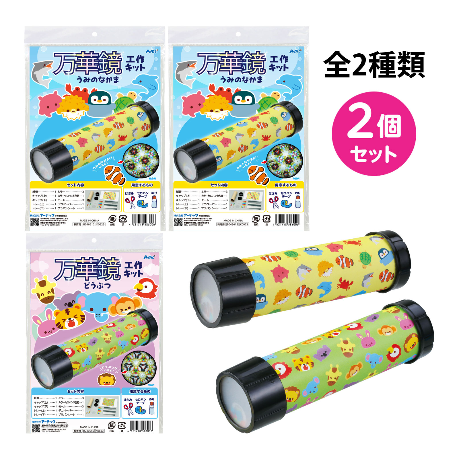 万華鏡工作キット 2個組
