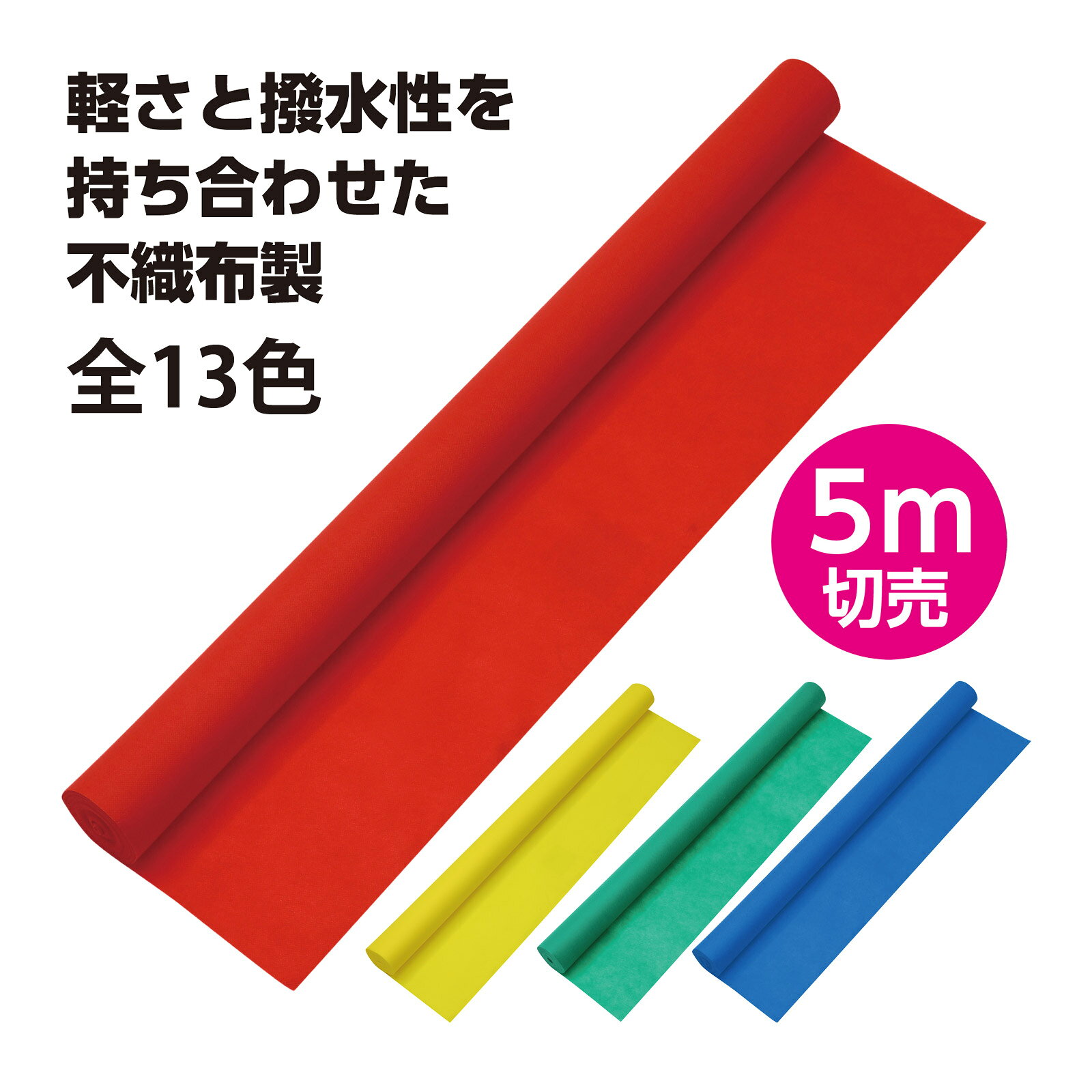 カラー 不織布 ロール 5m 切り売り 制作素材 子供用 キッズ 手作り 運動会 学芸会 マスク生地 布マスク zoom 背景 動画 撮影