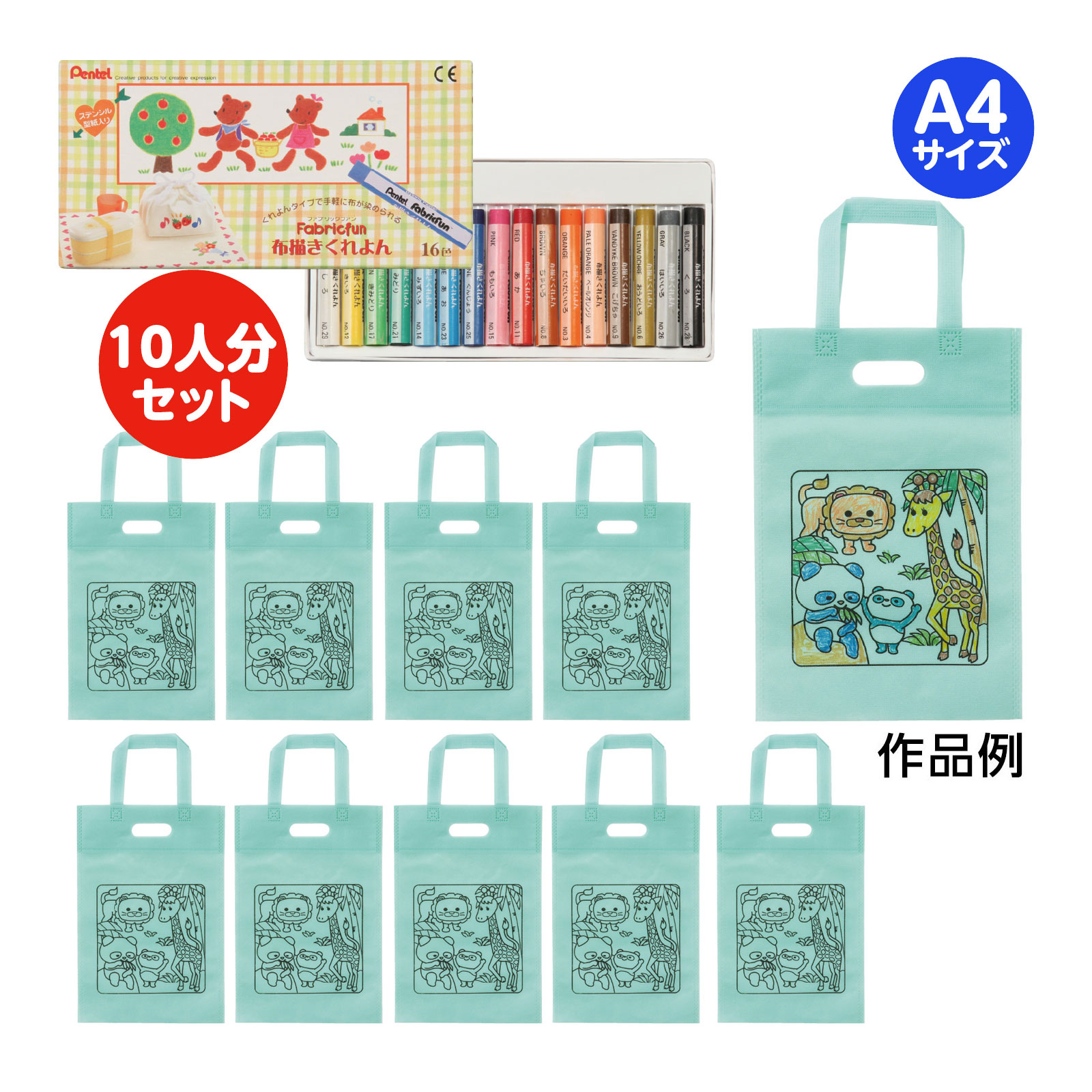 お絵描き不織布バッグ｜バッグ 不織布 アート 収納 58855商品番号:ATC-13777お絵かきして、自分だけのオリジナルバッグを作ろう!商品サイズ:約475×355mmmm布描クレヨン付 お絵描きマイバッグ｜お絵描き クレヨン 10人分 58862商品番号:ATC-13778子供向けのイベントやワークショップに!お絵かきして、自分だけのオリジナルマイバッグを作ろう!商品サイズ:バッグ/約320×260mm、バックの持ち手高さ/約150mm、ぺんてる布描くれよん(16色)/180×90×15mmmm布描クレヨン付 塗り絵アニマルエコバッグ A4 10人分｜エコバッグ クレヨン 塗り絵商品番号:ATC-13779子供向けのイベントやワークショップに!子どもも夢中!塗り絵ができる不織布バッグ!商品サイズ:バッグ/約320×260mm、バックの持ち手高さ/約150mm、ぺんてる布描くれよん(16色)/180×90×15mmmm布描クレヨン付 お絵描き不織布バッグ｜A4 10人分 58864商品番号:ATC-13780子供向けのイベントやワークショップに!お絵かきして、自分だけのオリジナルマイバッグを作ろう!商品サイズ:不織布バッグ/約265×400mm、不織布バッグの持ち手高さ/約135mm、ぺんてる布描くれよん(16色)/180×90×15mmmm布描クレヨン付 不織布バッグ 58866｜クレヨン バッグ 子供 工作 セット商品番号:ATC-13782子供向けのイベントやワークショップに!お絵かきして、自分だけのオリジナルマイバッグを作ろう!商品サイズ:不織布バッグ/約475×355mm、ぺんてる布描くれよん(16色)/180×90×15mmmm4521718588650　ls@ATC-13781 布描,クレヨン,バッグ,不織布,塗り絵 ,アニマル,10人,子供,工作,グッズ ,ぬりえ,布バッグ,A4,教育,お絵描き布描クレヨン付 塗り絵アニマル不織布バッグA4 10人分｜教育 工作 グッズ 58865058865子供向けのイベントやワークショップに!子どもも夢中!塗り絵ができる不織布バッグ!商品サイズ:不織布バッグ/約265×400mm、不織布バッグの持ち手高さ/約135mm、ぺんてる布描くれよん(16色)/180×90×15mmmm子供向けのイベントやワークショップに!子どもも夢中!塗り絵ができる不織布バッグ!ぬりえ感覚でオリジナルバッグが作れる不織布バッグ10人分セットです。バッグ表面にはかわいい動物の線画が印刷されており、油性ペンや水性ペン、色鉛筆などで自由に色付けできます。布描きクレヨン16色付きで準備の手間が少なく、すぐに製作を始められます。軽量で持ち運びやすく、完成後は普段使いのバッグとしても活躍します。A4サイズ対応でマチがなく、厚みの少ない書類やクリアファイルなどが自重で曲がることを防いで持ち運ぶことができます。持ち手は机に掛けても床につかない窓あき仕様。教室や会場でも清潔に使えて、ワークショップやイベント時の取り回しも快適です。短時間で完成するため、ワークショップや販促イベントに最適です。母の日や父の日、敬老の日などのプレゼント制作にもおすすめです。&nbsp;布描クレヨン付 塗り絵アニマル不織布バッグA4 10人分｜教育 工作 グッズ 58865スペック商品サイズ不織布バッグ/約265×400mm、不織布バッグの持ち手高さ/約135mm、ぺんてる布描くれよん(16色)/180×90×15mmmm重量325g本体色パステルグリーンセット内容不織布バッグ×10、ぺんてる布描くれよん(16色)×1材質不織布バッグ/不織布、ぺんてる布描くれよん(16色)/顔料・体質顔料・ワックス・樹脂使用可能画材油性マーカー、水性マーカー、色鉛筆目安製作時間15分注意本商品は洗濯できません。色落ち・色移りする場合がございます。マーカーで色を塗る場合は、インクが下に染み込まないように紙などをバッグの中に入れて塗ってください。製造国中国 アーテック(artec) ※仕様及び外観は改善のため、予告なく変更することがあります。●母の日●父の日●工作【●こども館】