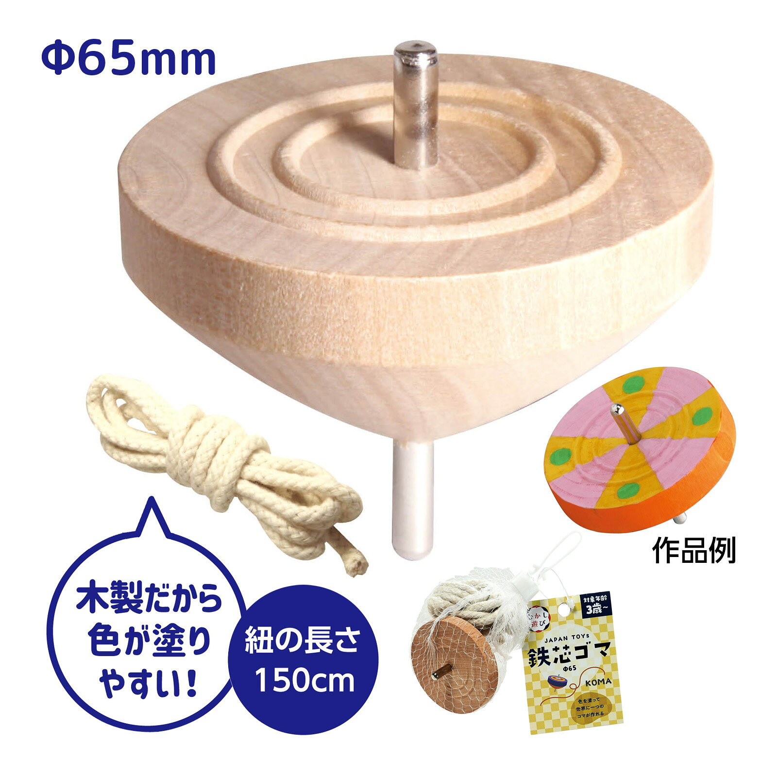 鉄芯ゴマ φ65 手作り 工作 こま