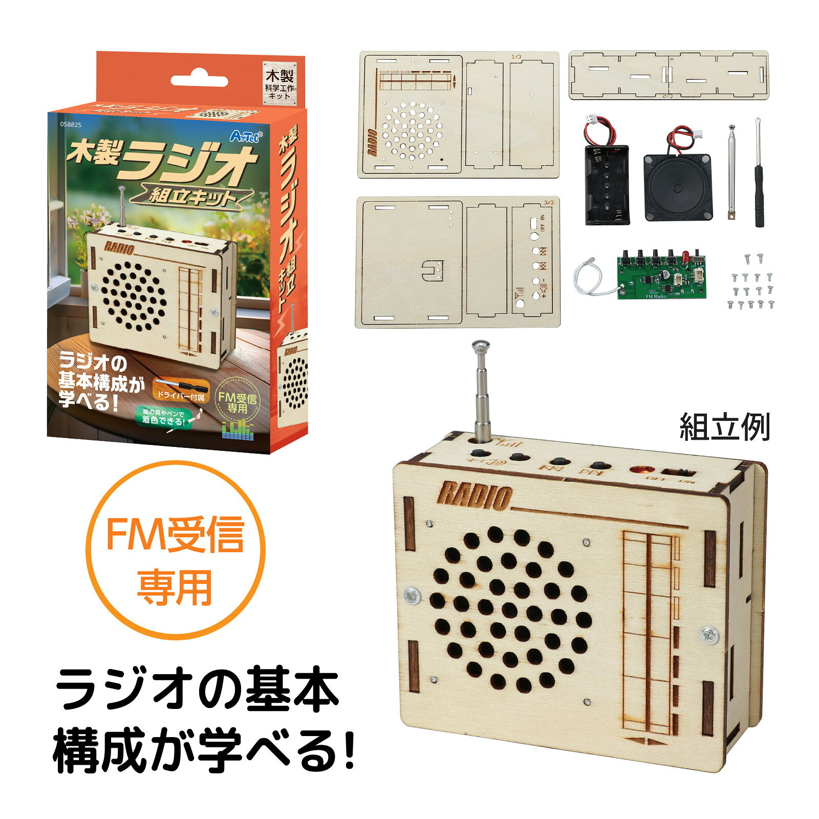 木製サッカー盤｜サッカー 木製 工作 キット 1個入商品番号:ATC-13975工具不要!つくって遊べる本格木製サッカー盤!商品サイズ:完成サイズ/約140×250×40mm木製キーホルダー組立キット 工作 手作り ボールチェーン付き商品番号:ATC-13978パチっとはめて、すぐ完成!木のぬくもりを感じながら、自分だけの動物キーホルダーを作ろう!アーテック 木製ピンボール組立キット｜自由研究 工作 卓上ゲーム商品番号:ATC-13976工具不要!ハイスコアを狙って楽しい木製ピンボール!商品サイズ:組立時/約140×200×110mm、鉄球/約φ9mm、やすり/約50×13mmジオラマミュージアム 前方後円墳｜アーテック 古墳 模型 工作 160592商品番号:ATC-13996古墳をジオラマで再現しよう!本格的で組み立て簡単な差し込み式のジオラマクラフトキット!竪穴式・横穴式を選んでつくれる!商品サイズ:完成サイズ/約155×100×25mmアーテック 木製和柄ランタンクラフトキット 麻の葉｜ランタン 工作 クラフト商品番号:ATC-13953工具不要!簡単組立!木製の和風なランタンをつくれるキット。商品サイズ:完成サイズ/約85×140×85mm4521718588254　ls@ATC-13973 木製,ラジオ,組立,キット,工作 ,電子工作,学習,クラフト,手作り,自由研究 ,ウッド,教材,インテリア,趣味,プレゼント木製ラジオ組立キット｜工作 電子工作 クラフト 58825058825工具不要の簡単組み立て!手づくりラジオで電気と音のしくみを学ぼう!商品サイズ:完成品サイズ/約90×72×35mm組立簡単!手づくりラジオで電気と音のしくみを学ぼう!工具不要で、実際に音が鳴るFMラジオを作れる木製クラフトキットです。パーツを組み立てながら電気の流れや音が出る仕組みを体験的に学べるため、理科への興味を自然に引き出します。無着色なので、絵の具やペンで着色でき、オリジナルのラジオを作ることができます。木製ならではの温かみとレトロ感のあるデザインで、完成後はインテリアとして飾って楽しめるのも魅力です。初めての電子工作や学習教材としてはもちろん、夏休み工作やワークショップにもおすすめです。&nbsp;木製ラジオ組立キット｜工作 電子工作 クラフト 58825スペック商品サイズ完成品サイズ/約90×72×35mm重量123gセット内容木製パーツ板×3、電池ボックス×1、スピーカー×1、ラジオ基盤×1、アンテナ×1、7mmネジ×2、6mmネジ×13、ドライバー×1対象年齢7歳以上目安制作時間約30～60分準備するもの単3電池×2材質ポプラベニヤ、鉄注意電池(単3電池2本)は別売りです。製造国中国 アーテック(artec) ※仕様及び外観は改善のため、予告なく変更することがあります。●工作●夏休み●自由研究【●こども館】